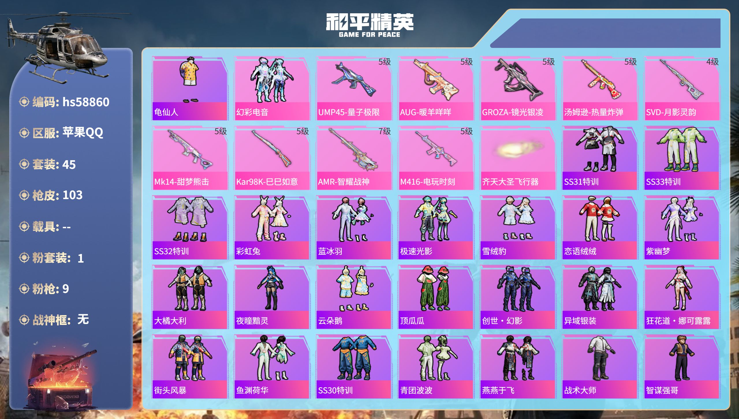 和平精英账号苹果QQ0载具-45套装-103枪皮-hs58860 苹果手Q-6王牌印记-1粉装-9特效枪-27409热力