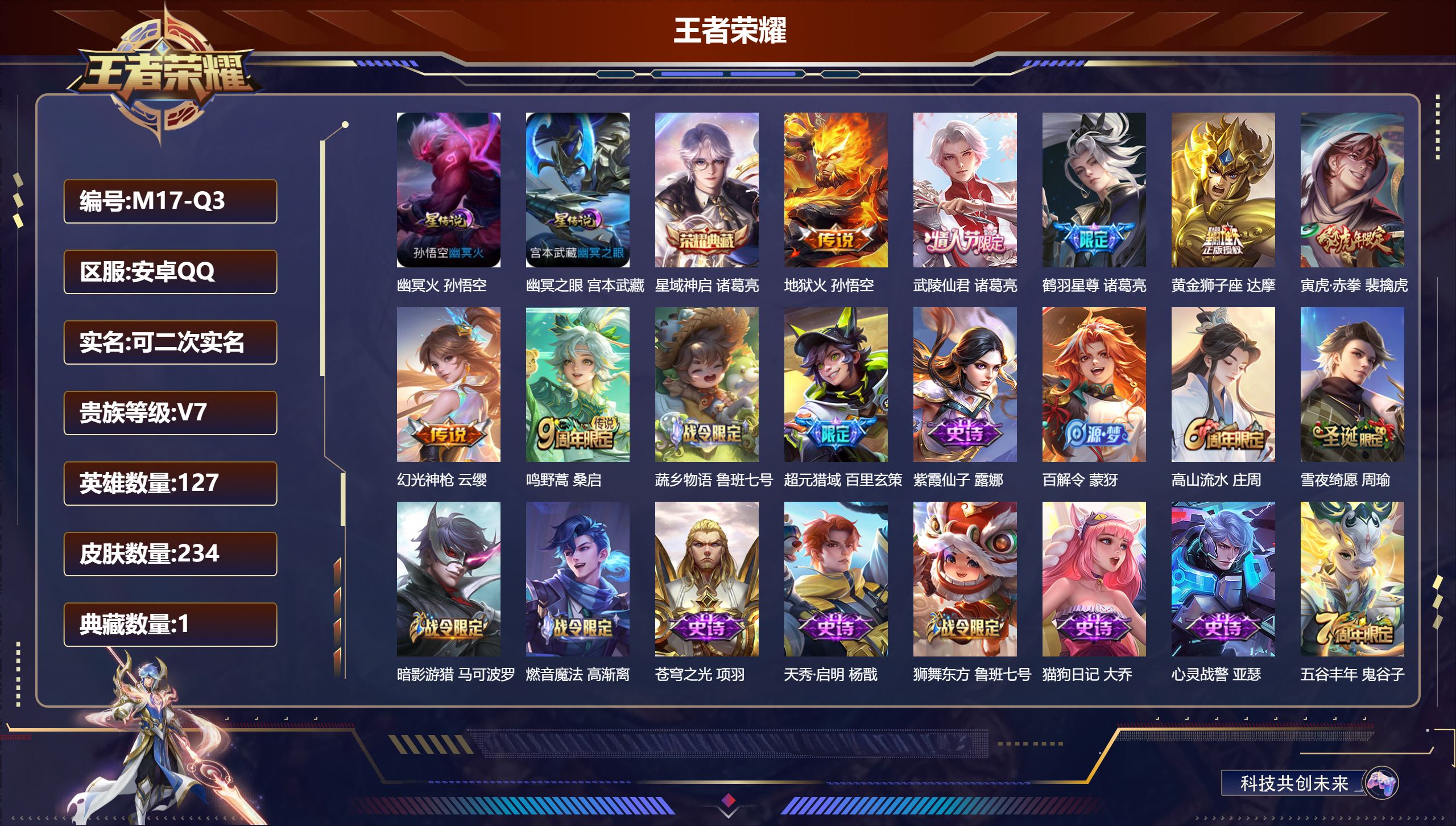 王者荣耀账号安卓QQ127英雄-234皮肤-1典藏7传说 打野45段 万战金标诸葛亮 金标李元芳 2星传说 幽冥火 幽冥