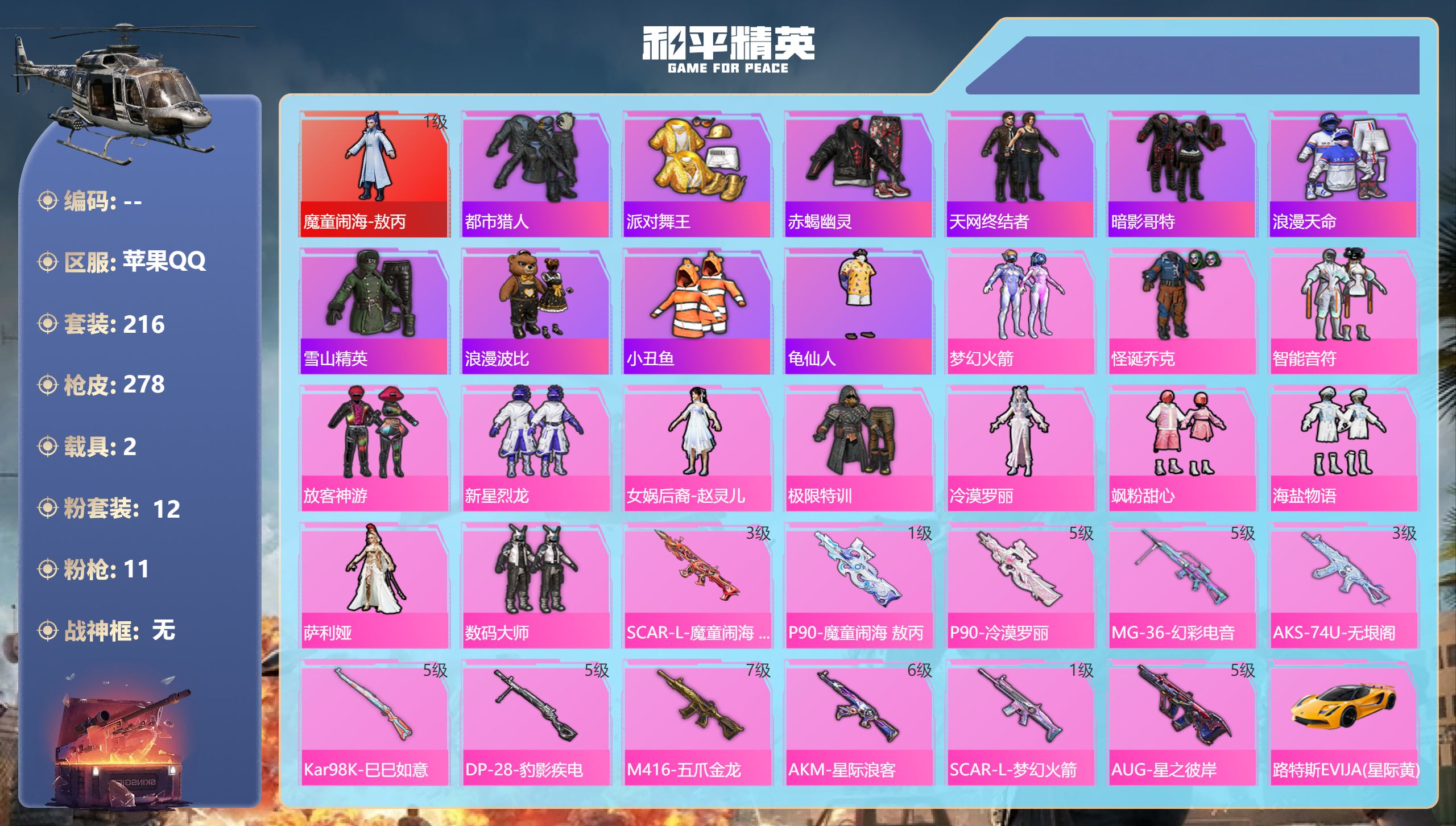 和平精英账号苹果QQ2载具-216套装-278枪皮-苹果手Q-15王牌印记-1红装-12粉装-11特效枪-2载具-918