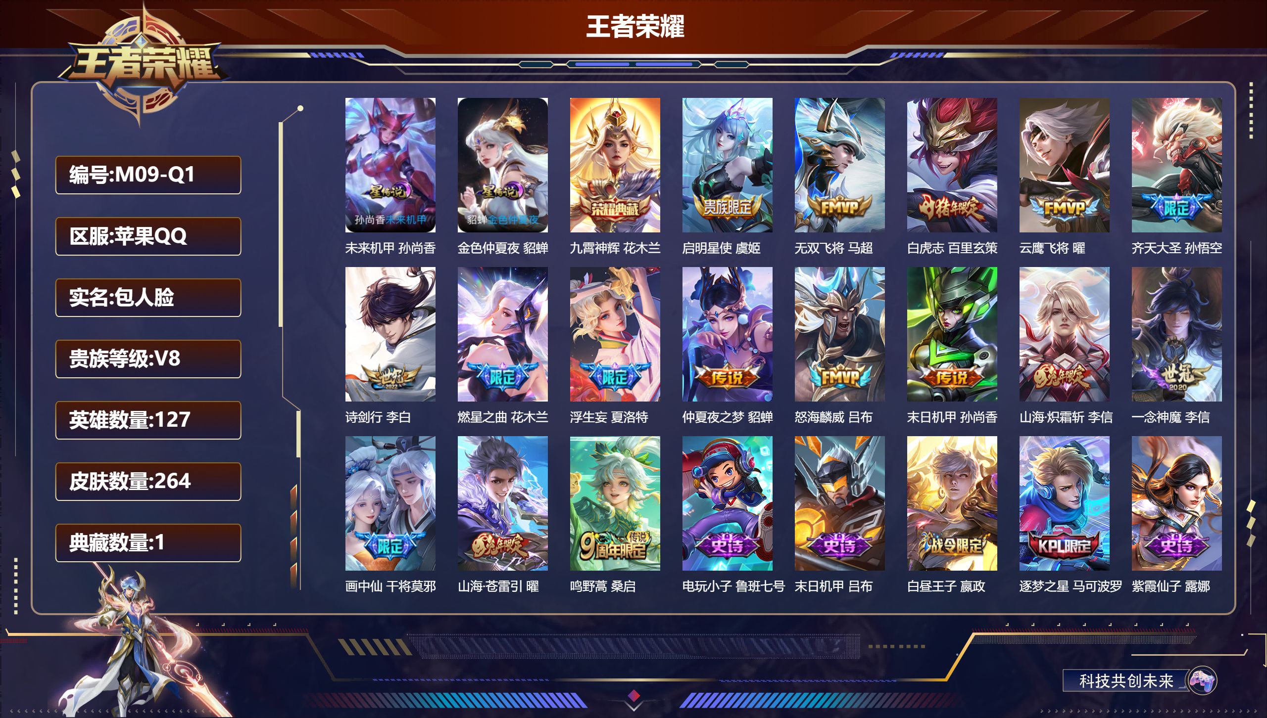 王者荣耀账号苹果QQ127英雄-264皮肤-V8-1典藏16传说 金标高渐离 2星传说 未来机甲 金色仲夏夜【全皮英雄】
