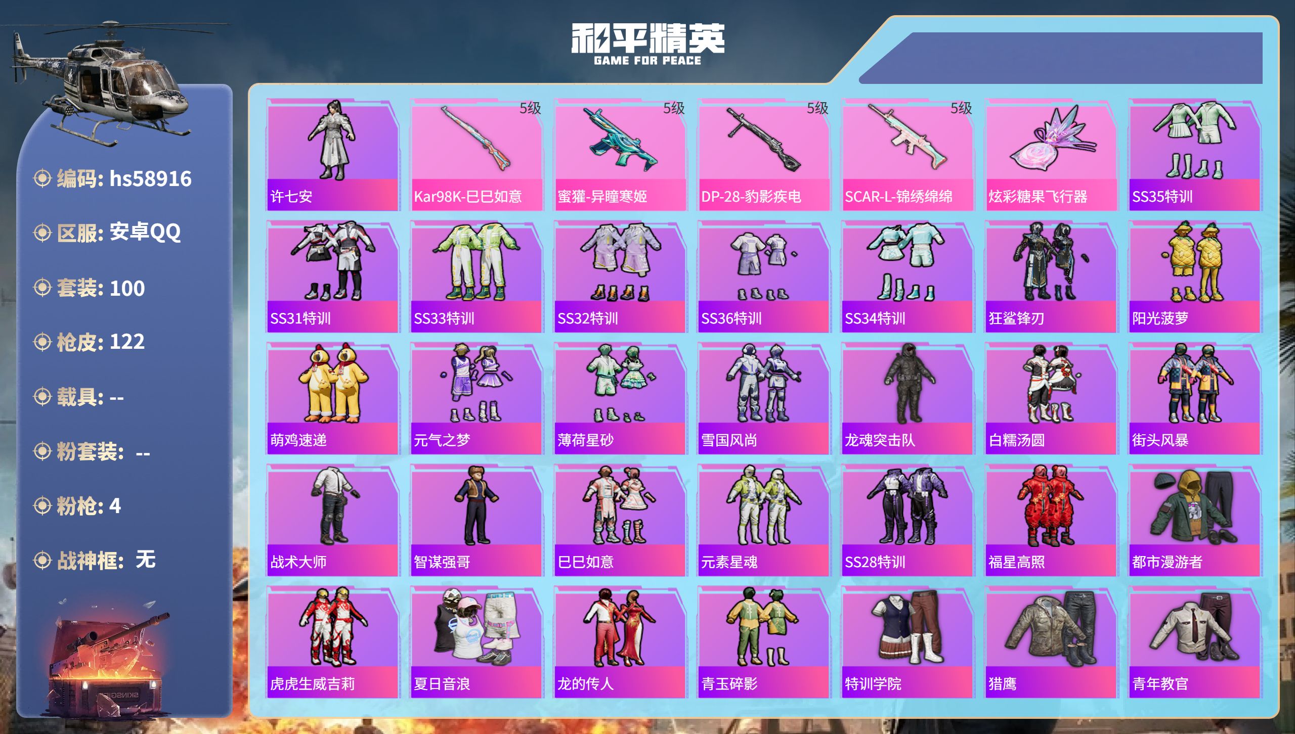 和平精英账号安卓QQ0载具-100套装-122枪皮-hs58916 安卓手Q-5王牌印记-4特效枪-32046热力值-1