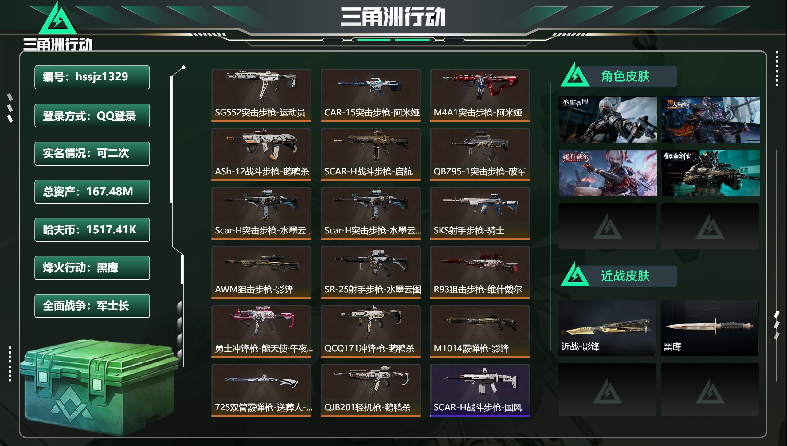三角洲行动账号QQ总资产167.48M，哈夫币 1517.41K，战场等级:50 军士长，行动等级:60 黑鹰，角色皮