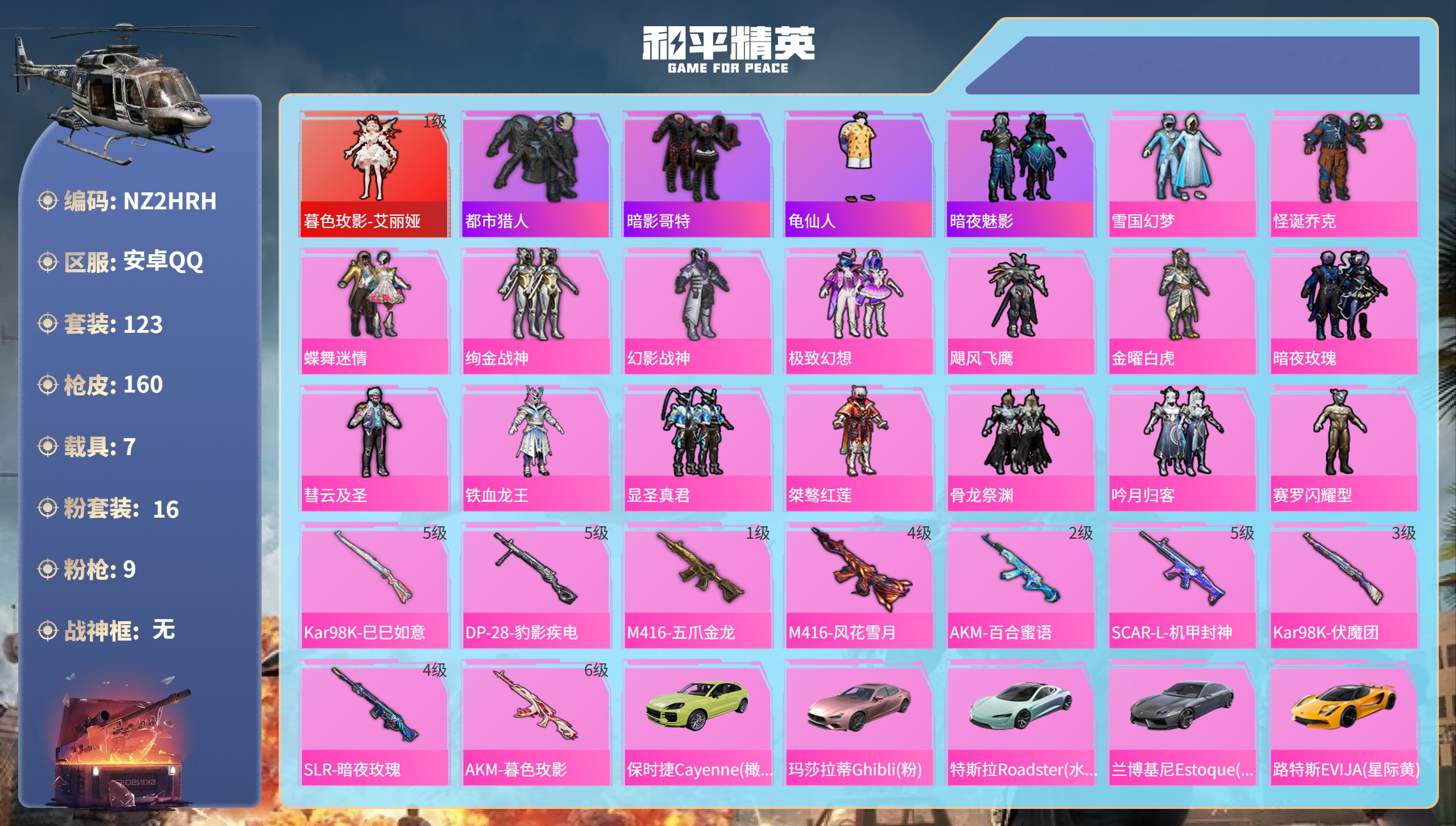 和平精英账号安卓QQ7载具-123套装-160枪皮-安卓手Q-8王牌印记-1红装-16粉装-9特效枪-7载具-66131