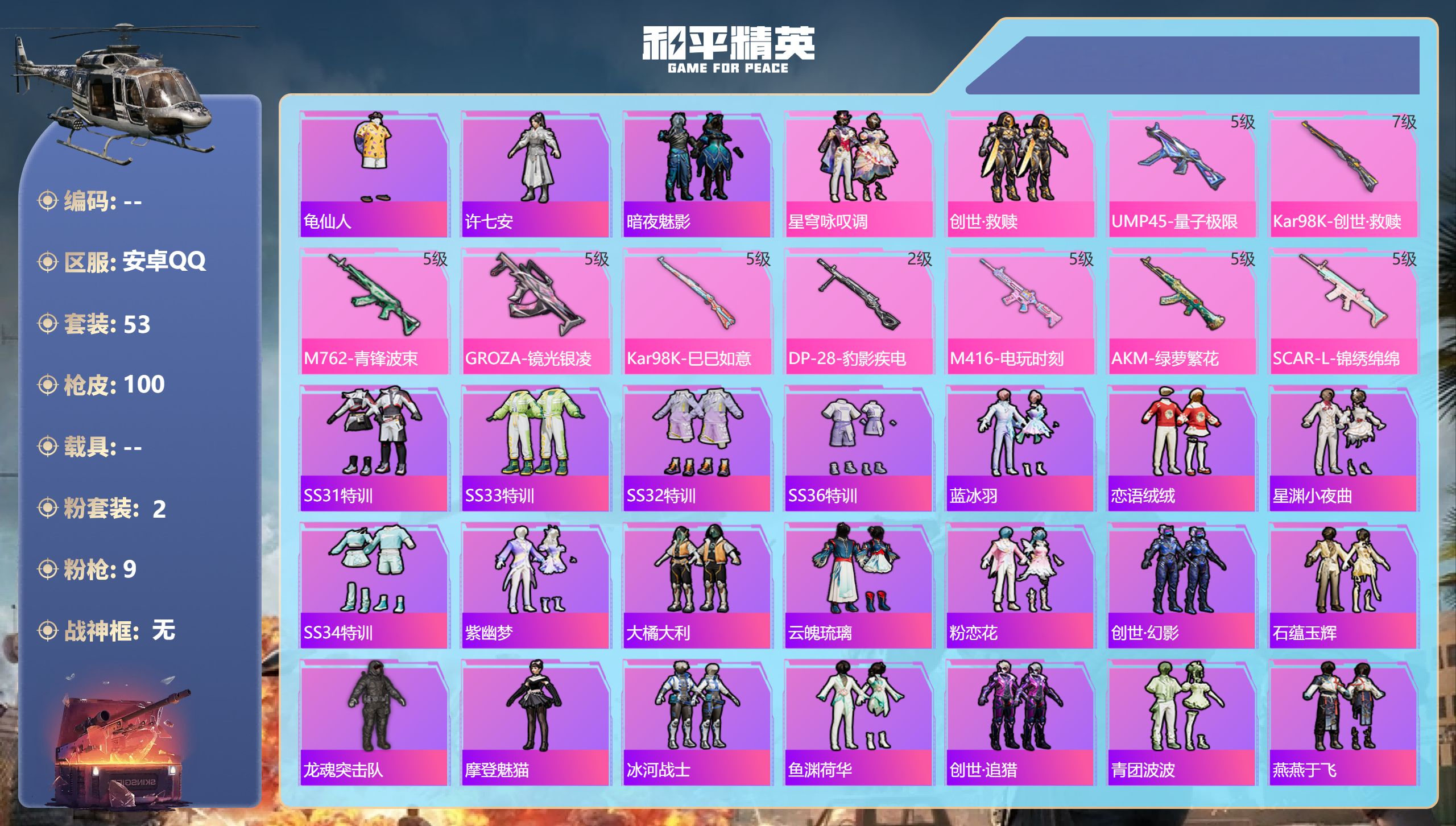 和平精英账号安卓QQ0载具-53套装-100枪皮-2粉装9特效枪1热门53套装100枪皮 30073热力值 2印记 历史