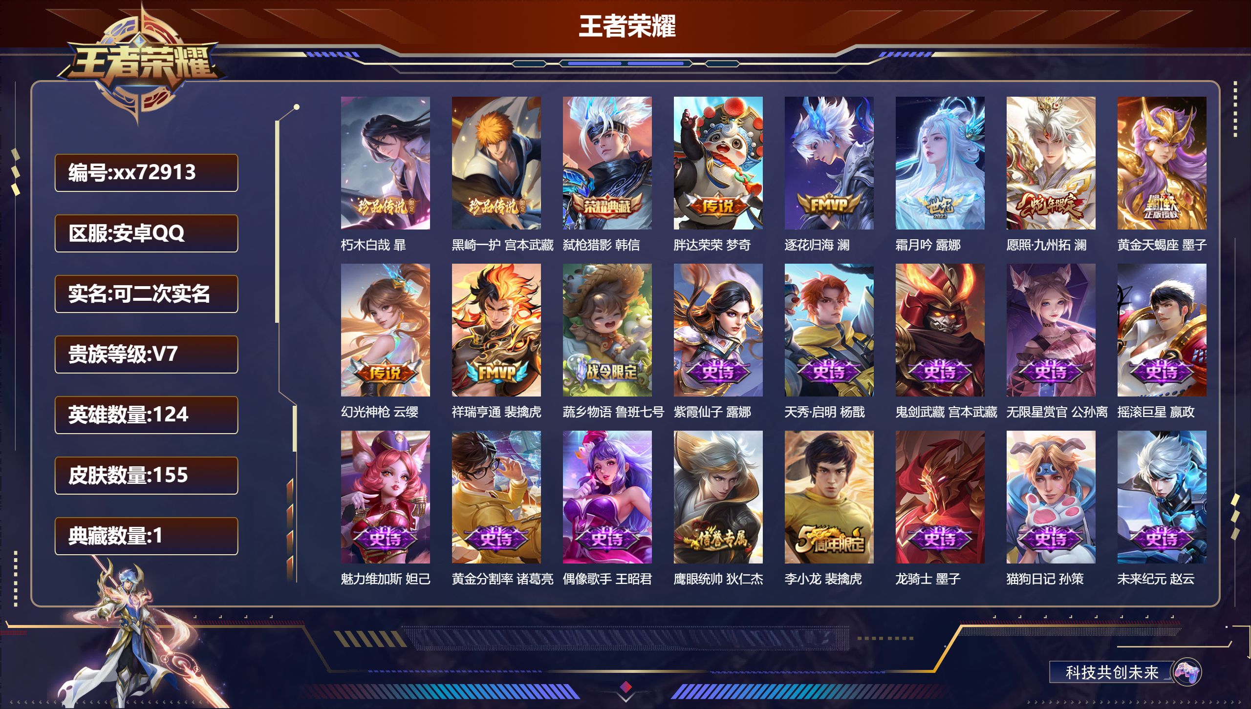 王者荣耀账号安卓QQ@72913 可二次 V7 贵族积分20422 安卓QQ/155皮肤/124英雄/1典藏/0珍品无双