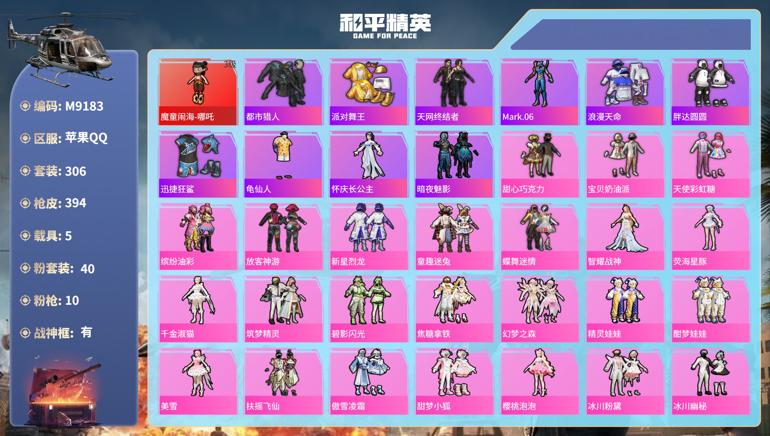 和平精英账号苹果QQ5载具-306套装-394枪皮-特价 编码M9183 苹果qq 15.2w热力值 92级收藏家 ss31赛季战神框 1红 40粉 10特 2车 3马 1飞机 3级哪吒 都市 金鞋 天网 胖达 巧克力 