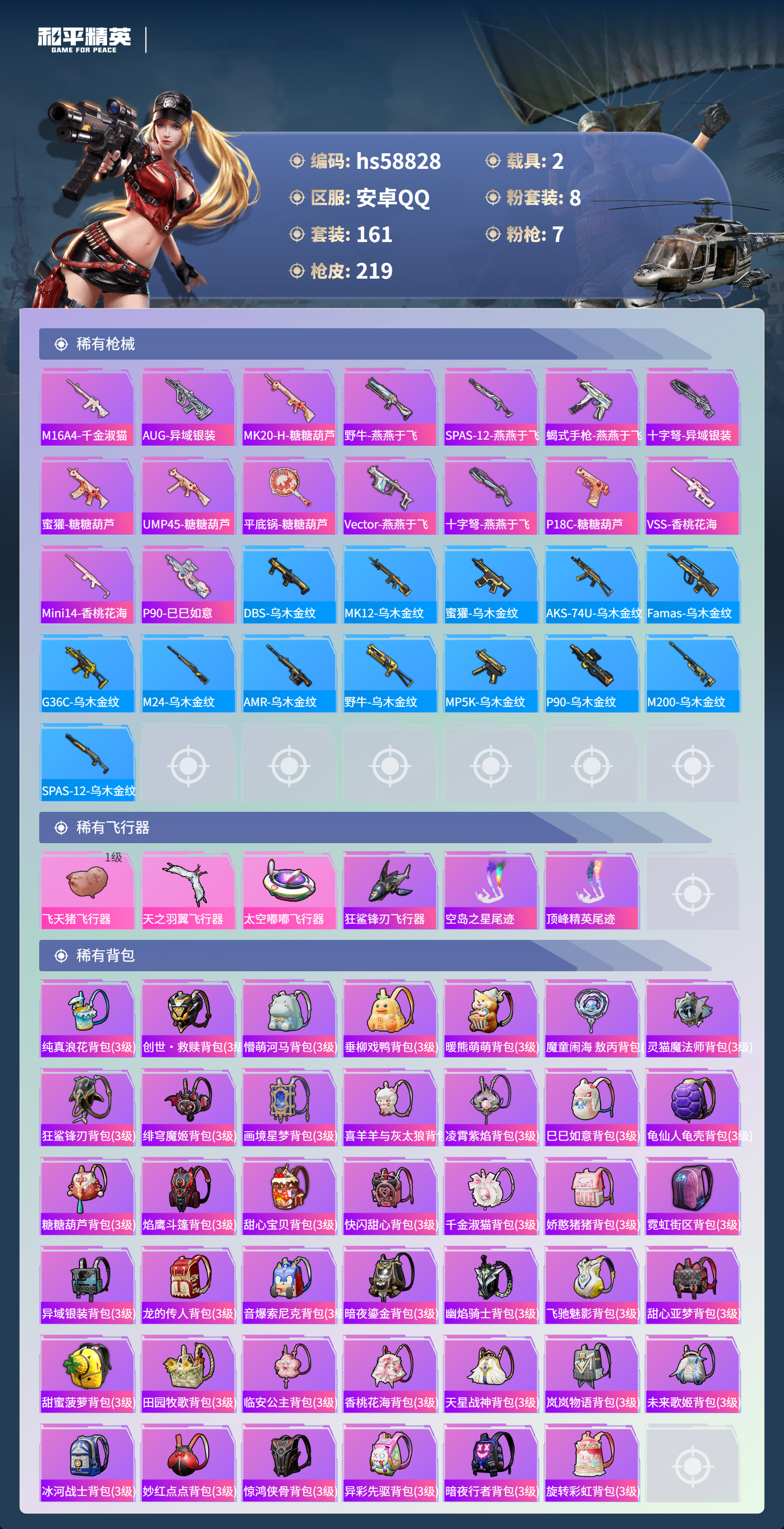 HPSJ445302和平精英账号详情图9