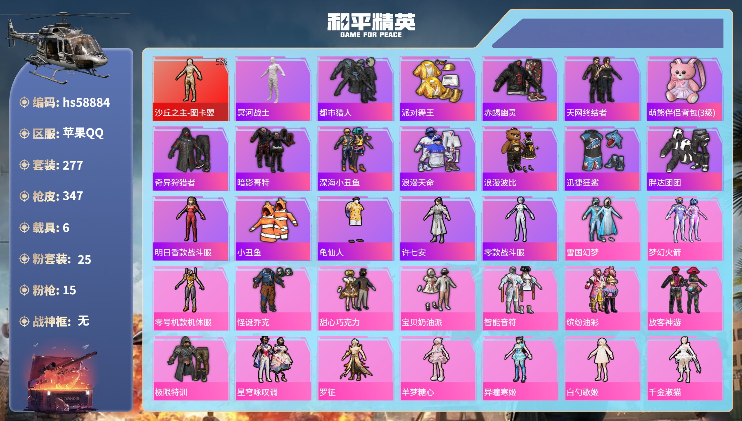 和平精英账号苹果QQ6载具-277套装-347枪皮-hs58884 苹果手Q-18王牌印记-1红装-25粉装-15特效枪