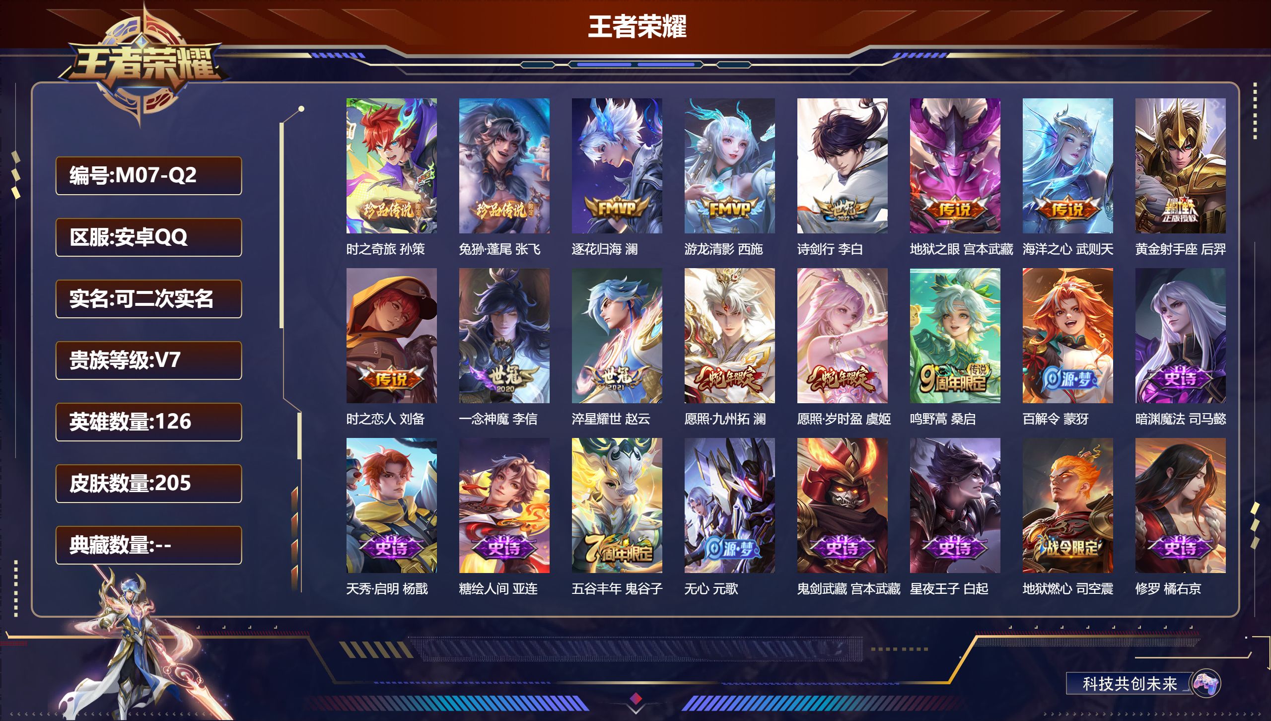 王者荣耀账号安卓QQ126英雄-205皮肤-2珍品传说12传说 【珍品传说】 兔狲蓬尾 时之奇旅孙策 【传说】 逐花归海