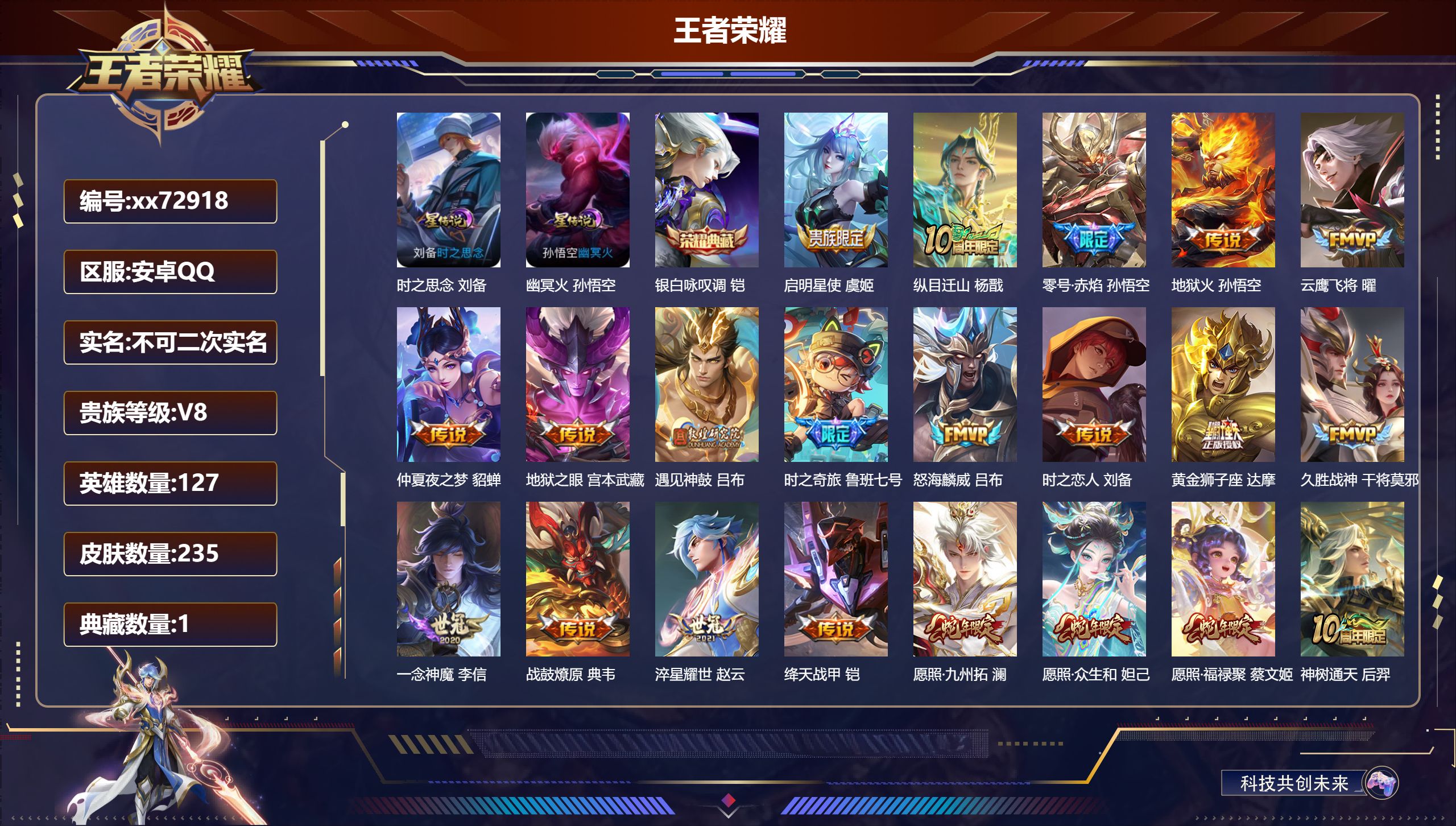 王者荣耀账号安卓QQ@72918 不包人脸 V8 贵族积分52472 安卓QQ/235皮肤/127英雄/1典藏/0珍品无