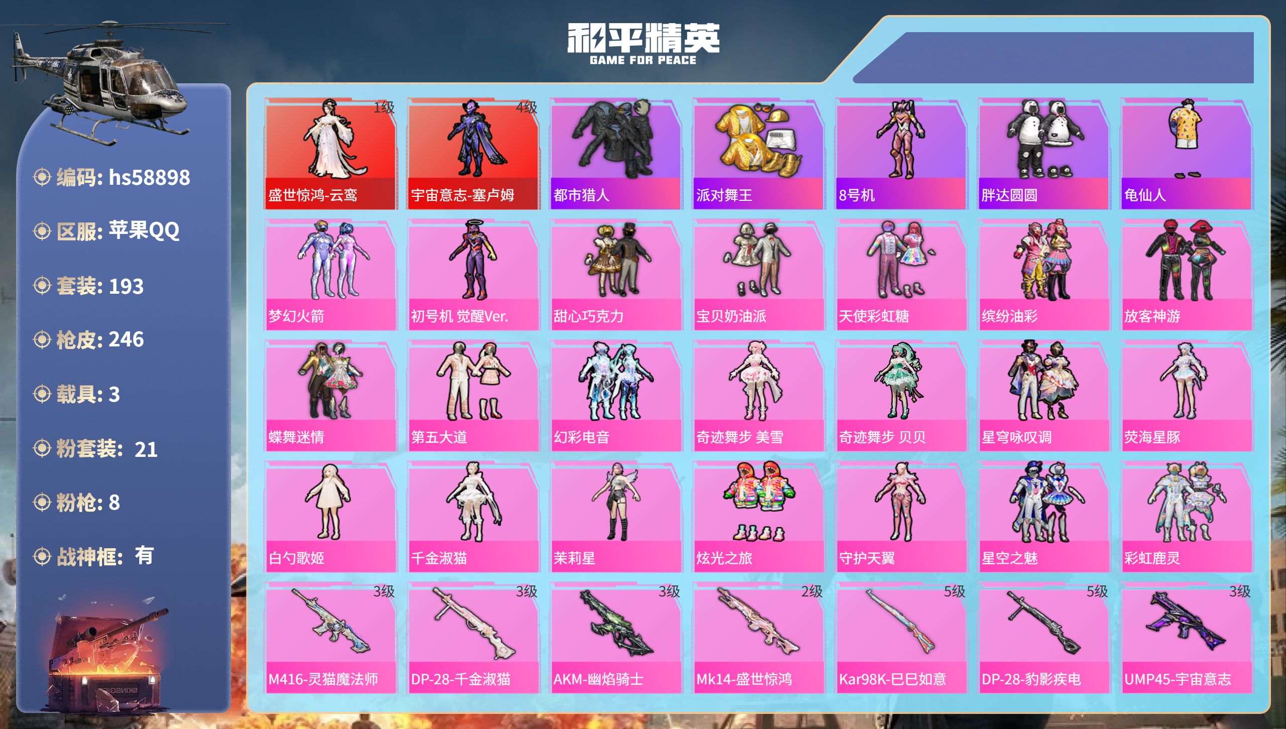 和平精英账号苹果QQ3载具-193套装-246枪皮-hs58898 苹果手Q-11王牌印记-有战神框-2红装-21粉装-
