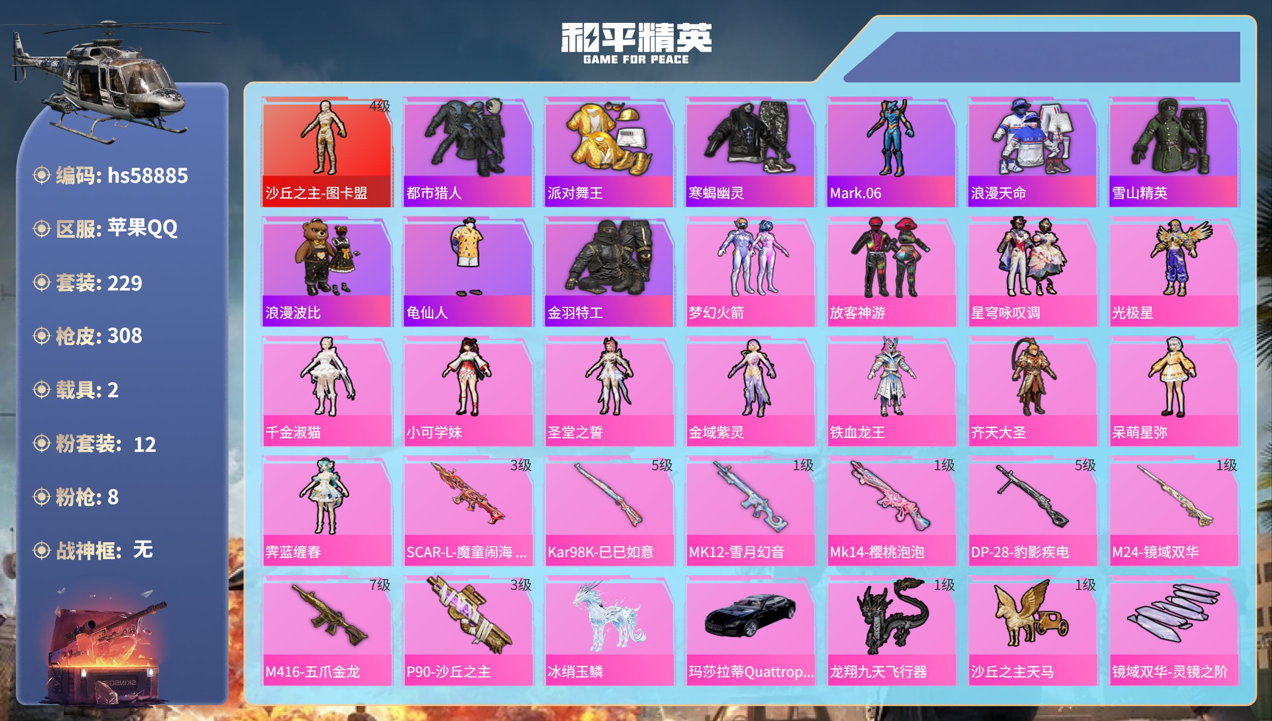 和平精英账号苹果QQ2载具-229套装-308枪皮-hs58885 苹果手Q-22王牌印记-1红装-12粉装-8特效枪-