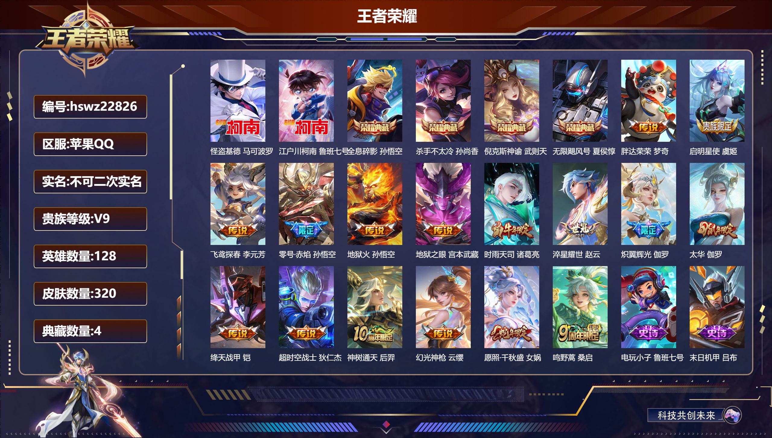 王者荣耀账号苹果QQ128英雄-320皮肤-苹果QQ/至尊星耀/320皮肤/128英雄/4典藏/0珍品无双/0无双/2珍