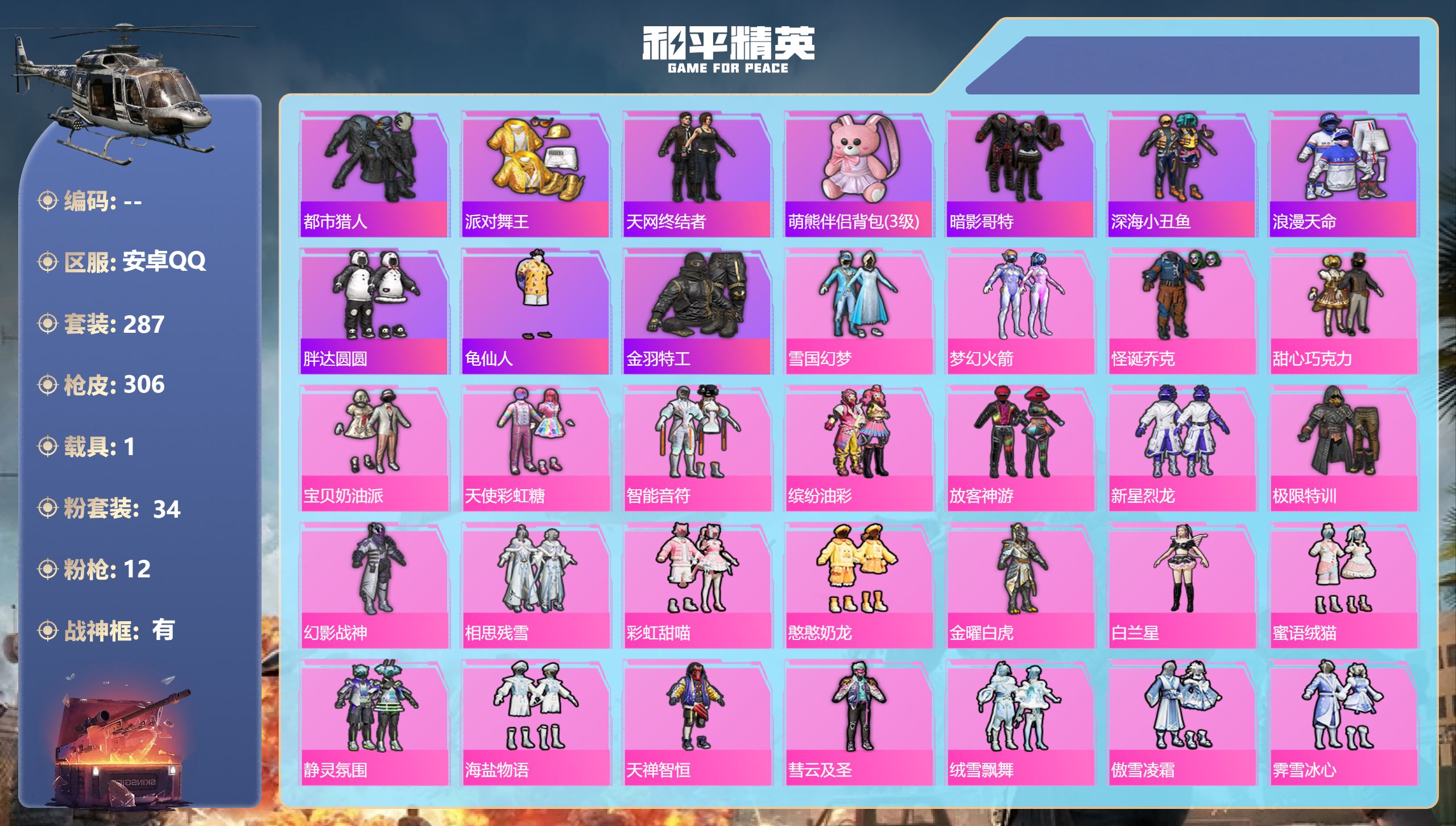 和平精英账号安卓QQ1载具-287套装-306枪皮-安卓手Q-17王牌印记-有战神框-34粉装-12特效枪-1载具-热力
