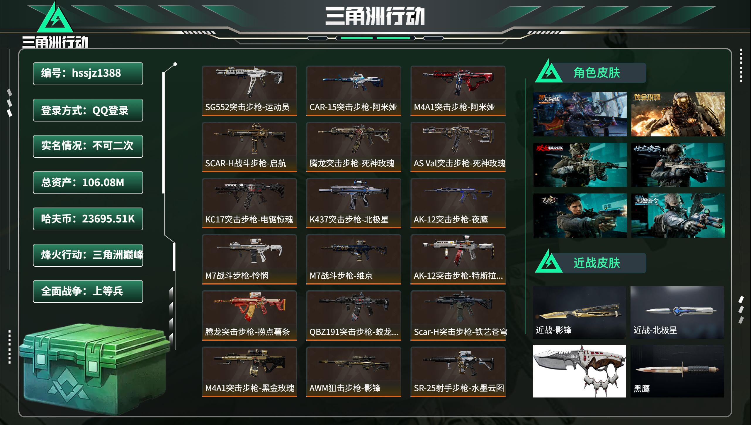 三角洲行动账号QQhssjz1388 总资产106.08M，哈夫币 23695.51K，战场等级:50 上等兵，行动等