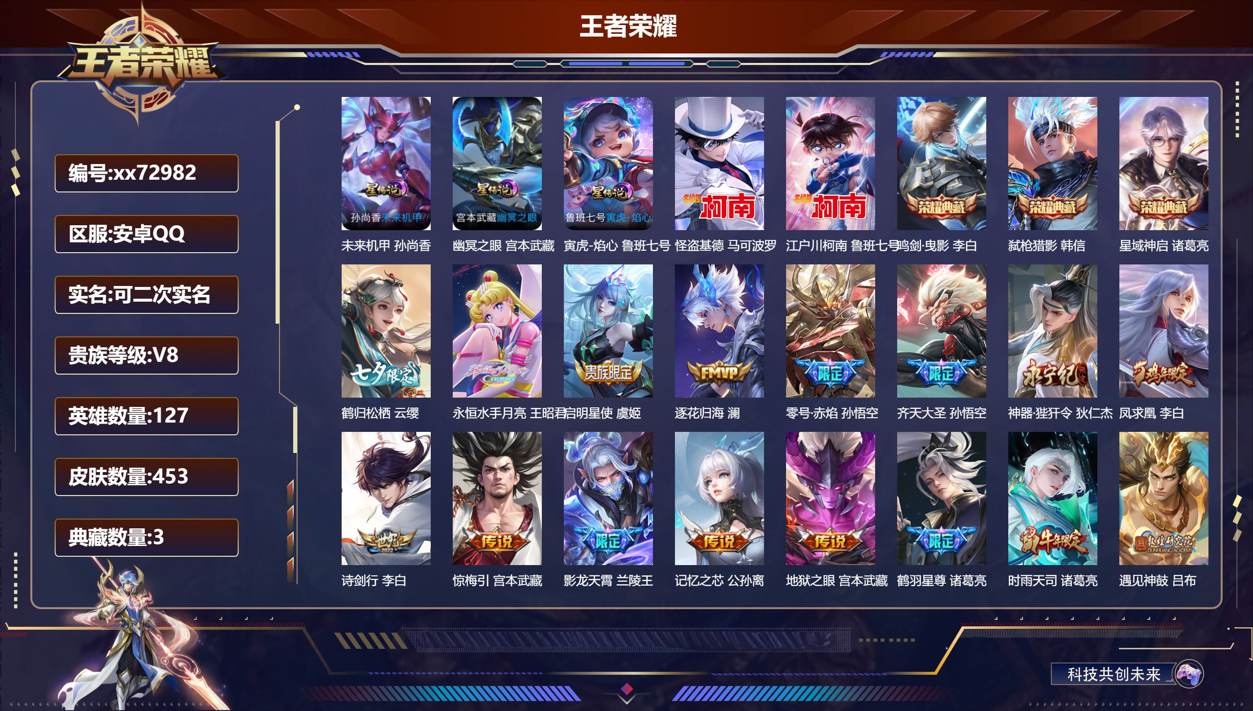 王者荣耀账号安卓QQ@72982 可二次 V8 贵族积分94380 安卓QQ/453皮肤/127英雄/3典藏/0珍品无双