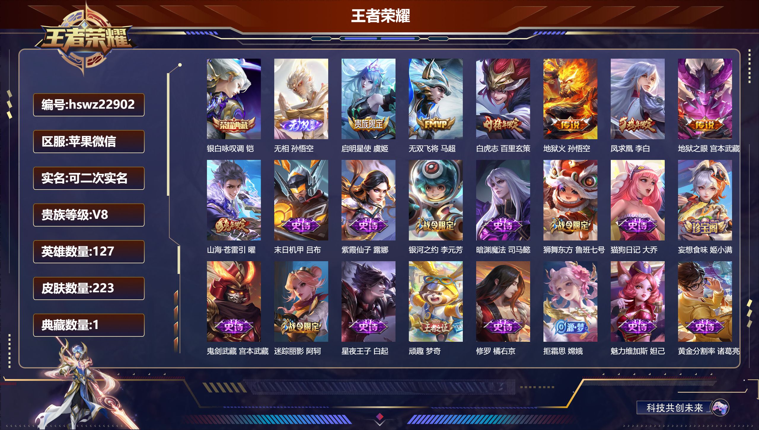 王者荣耀账号苹果VX127英雄-223皮肤-苹果微信/至尊星耀/223皮肤/127英雄/1典藏/0珍品无双/1无双/0珍