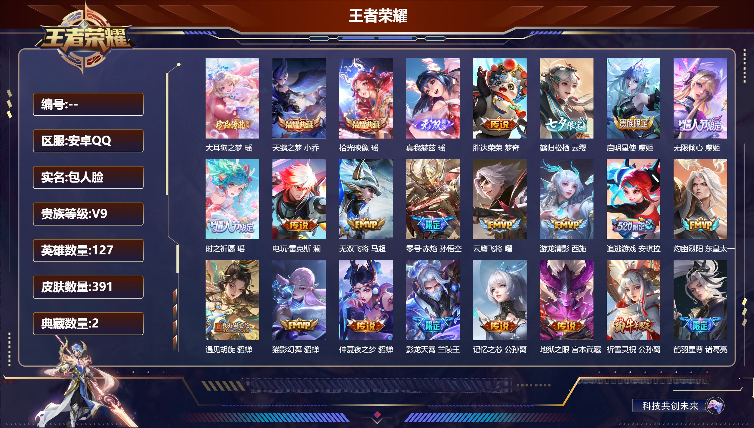 王者荣耀账号安卓QQ127英雄-391皮肤-精品女号 V9-2典藏1无双1珍品传说45传说 2星传说 未来机甲 金色仲夏