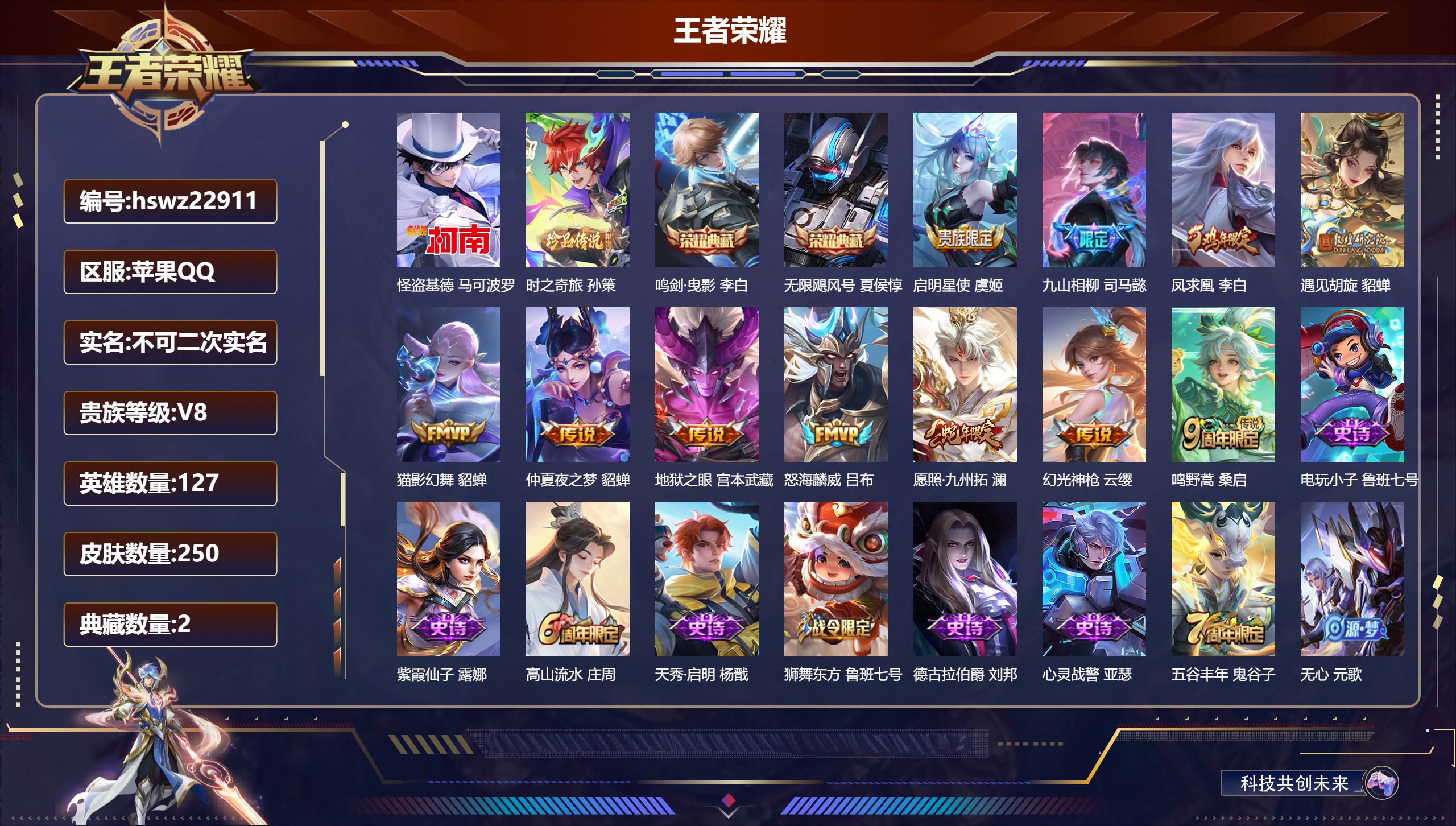 王者荣耀账号苹果QQ127英雄-250皮肤-苹果QQ/尊贵铂金/250皮肤/127英雄/2典藏/0珍品无双/0无双/2珍