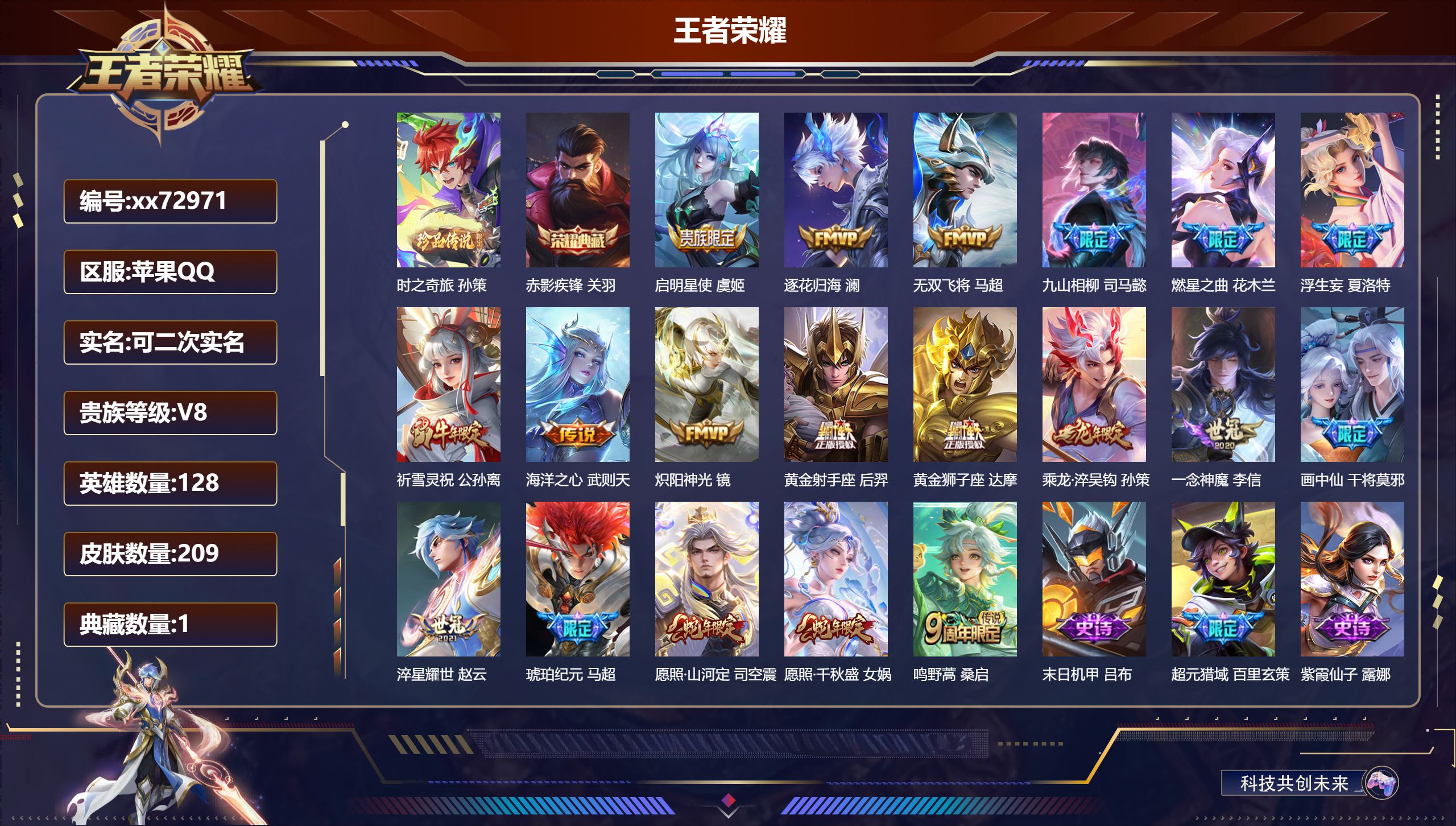 王者荣耀账号苹果QQ@72971 可二次 V8 贵族积分52623 苹果QQ/209皮肤/128英雄/1典藏/0珍品无双