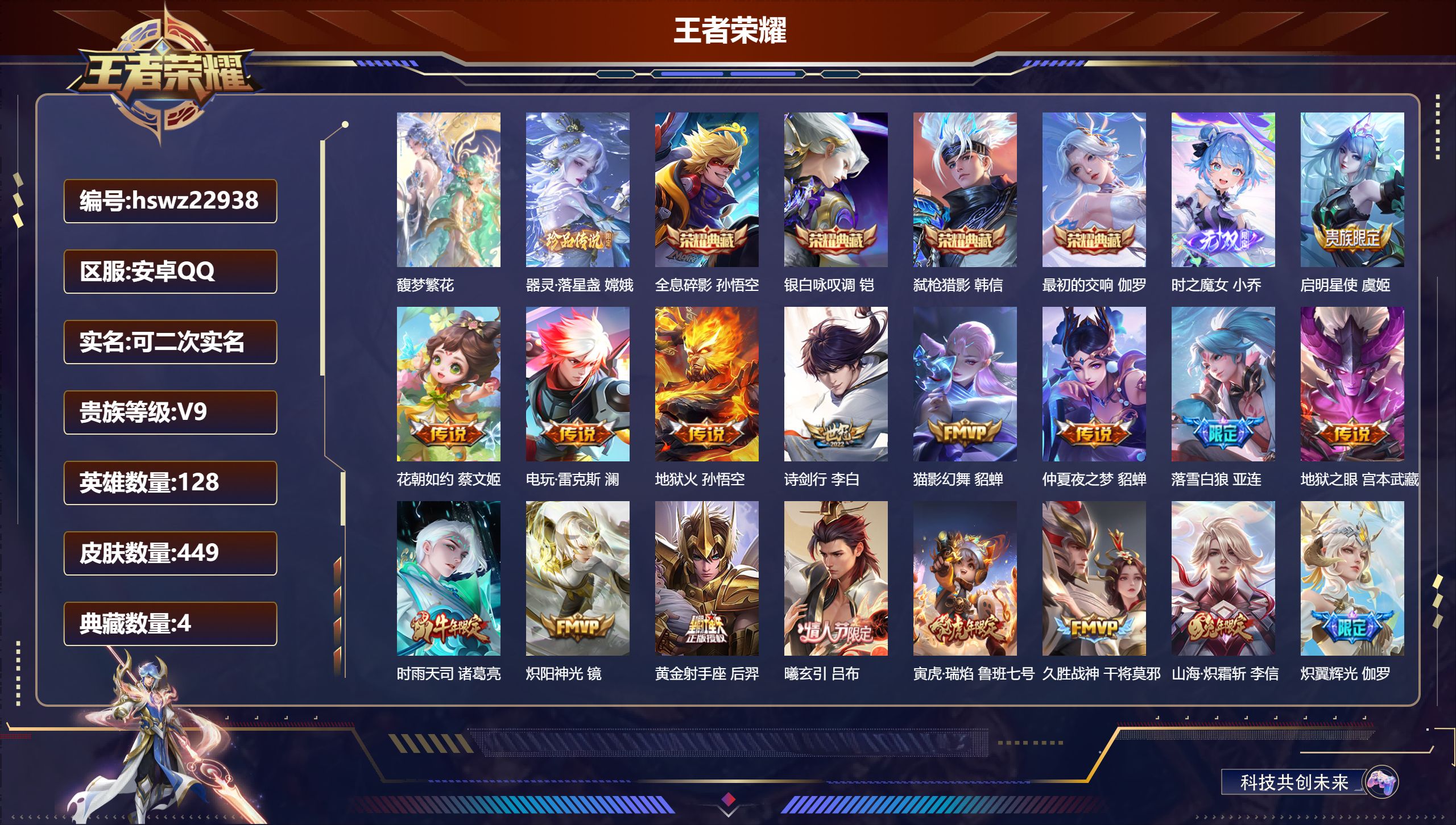 王者荣耀账号安卓QQ128英雄-449皮肤-安卓QQ/尊贵铂金/449皮肤/128英雄/4典藏/1珍品无双/1无双/1珍