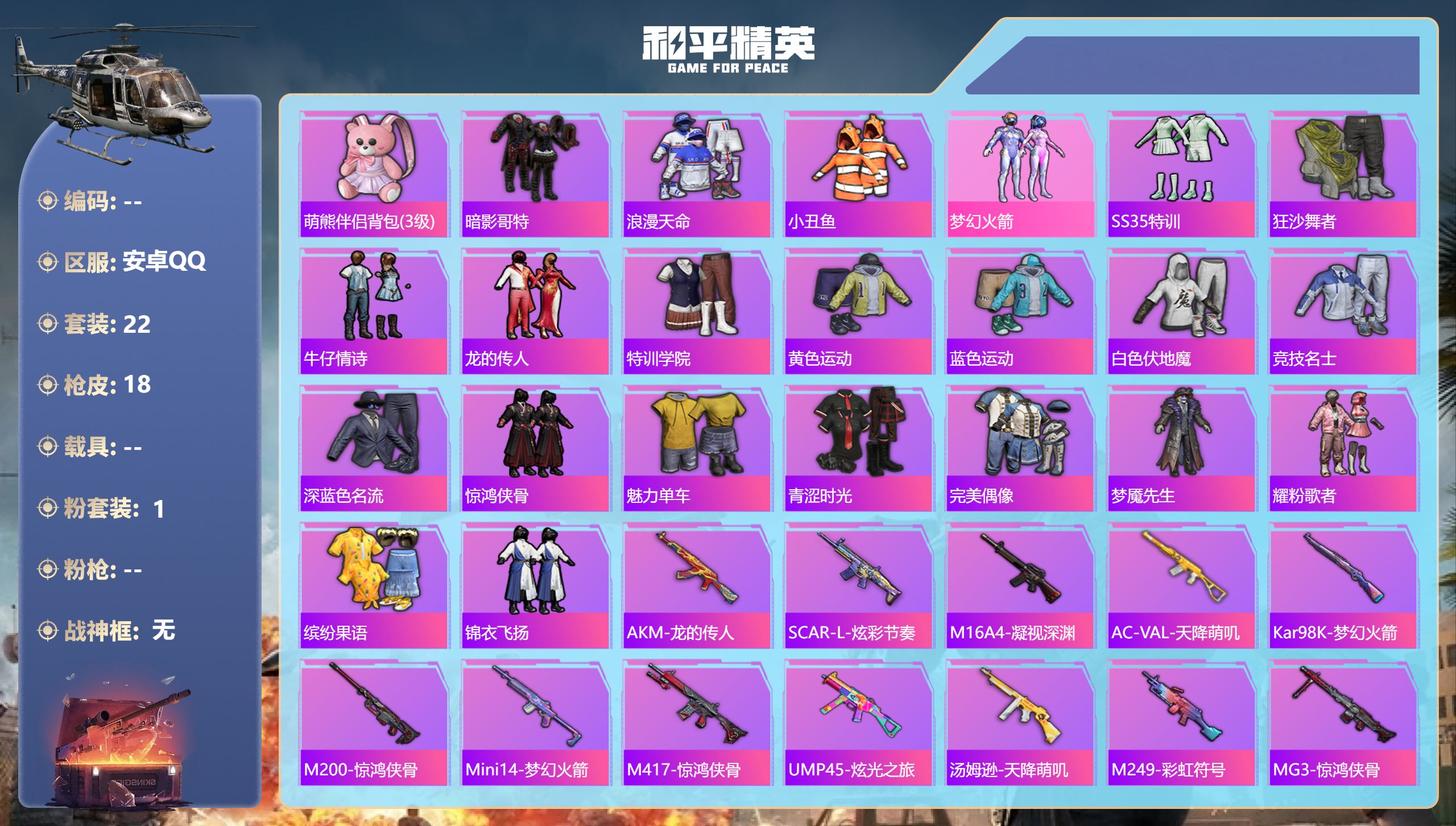 和平精英账号安卓QQ0载具-22套装-18枪皮-安卓手Q-0王牌印记-1粉装-5441热力值-22套装-18枪皮
【1粉