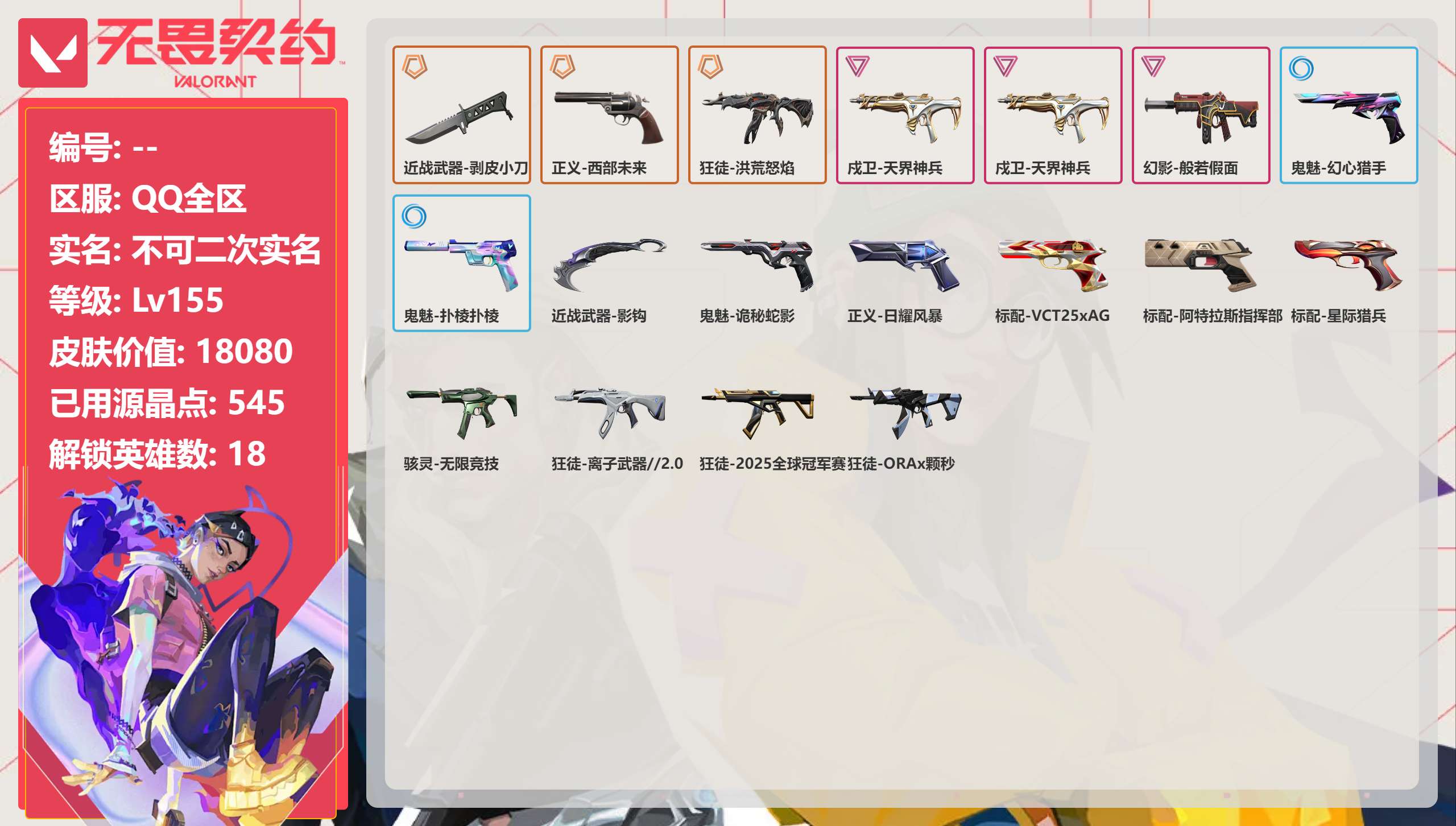 无畏契约账号QQ 等级:Lv155 | 铂金II/ 已用源晶点:545/  皮肤价值:18080/ 英雄数:18/ 