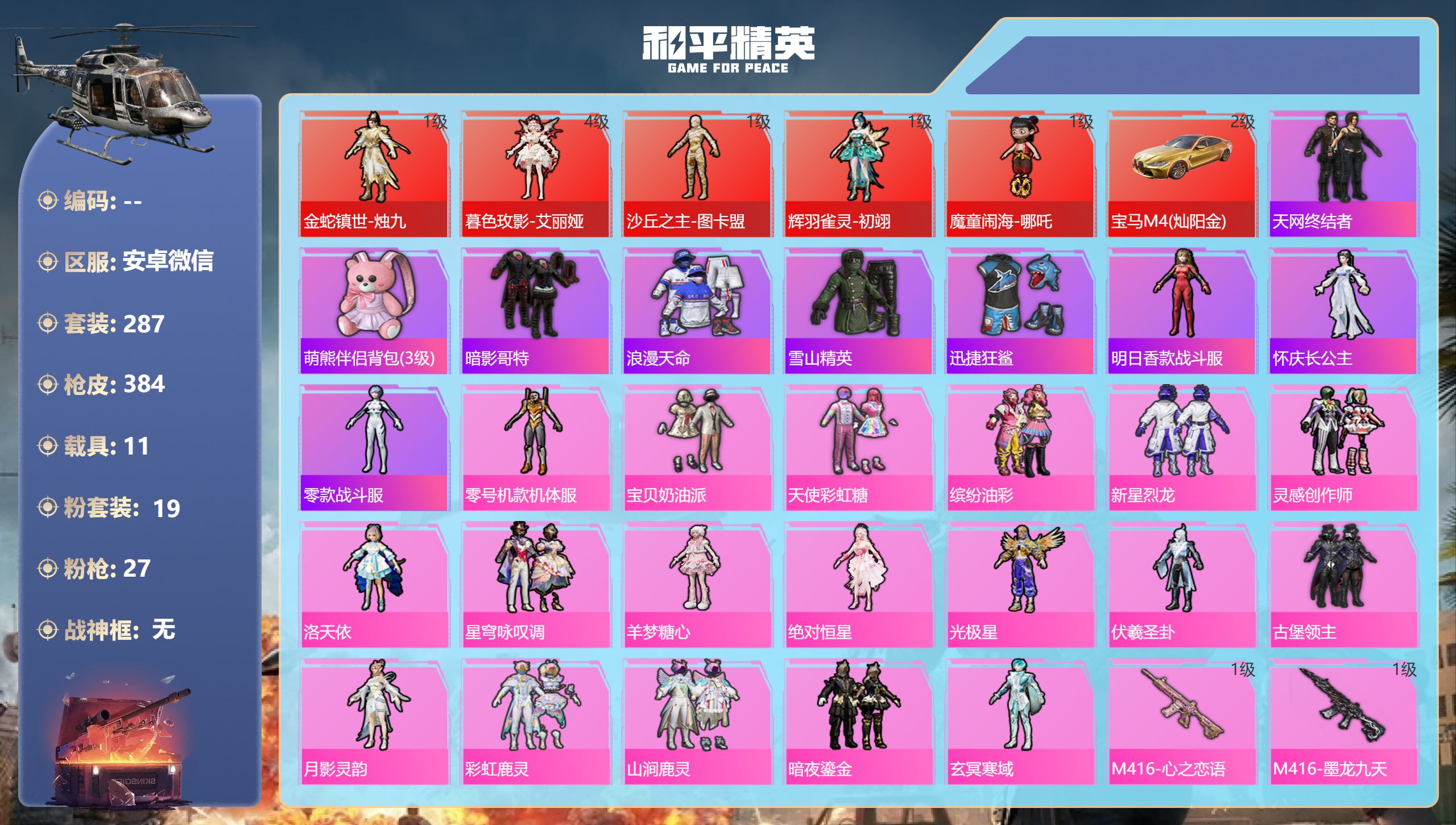 和平精英账号安卓微信11载具-287套装-384枪皮-安卓微信-19王牌印记-5红装-19粉装-27特效枪-11载具-热