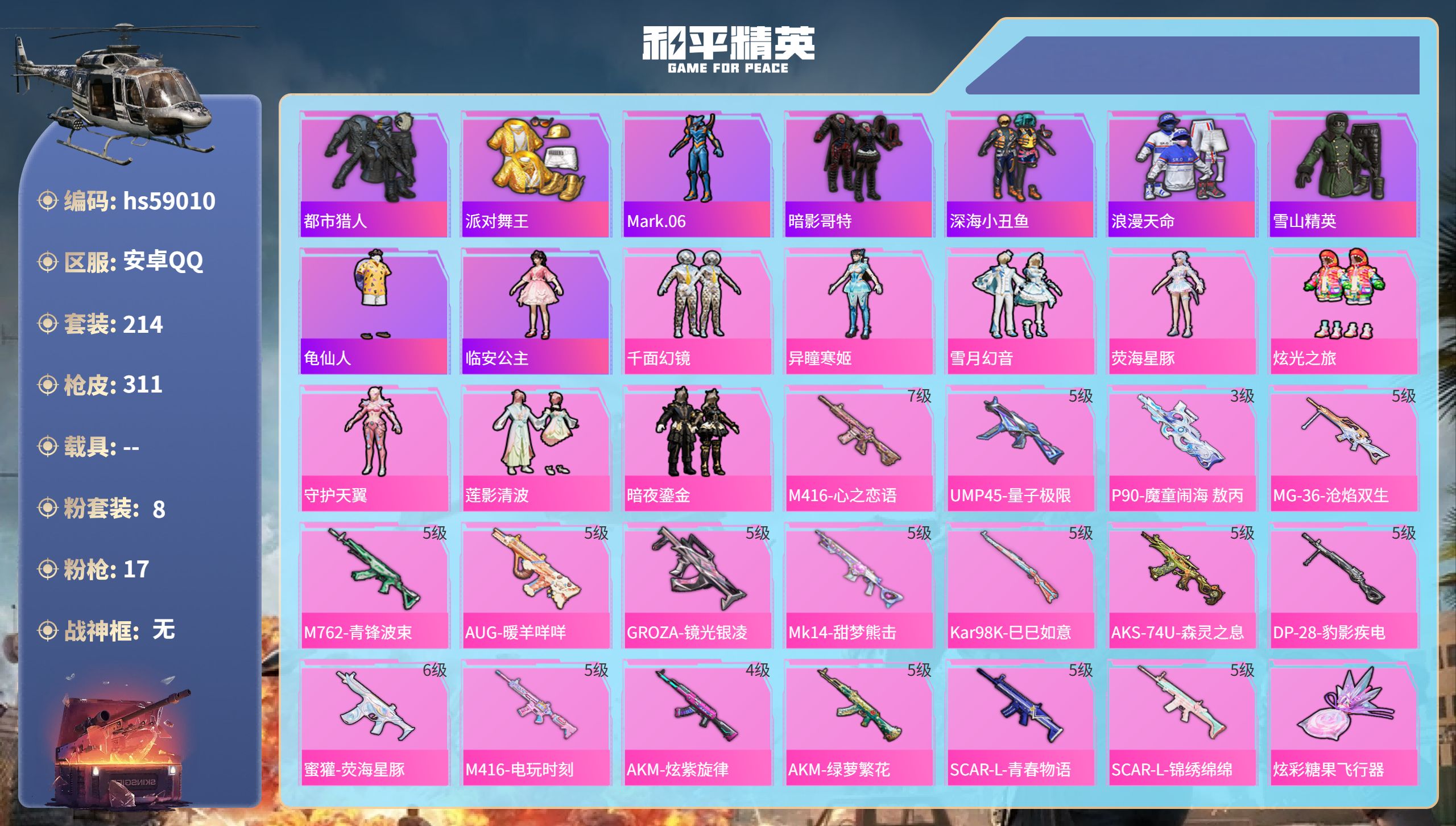 和平精英账号安卓QQhs59010　安卓手Q-16王牌印记-8粉装-17特效枪-95921热力值-214套装-311枪皮