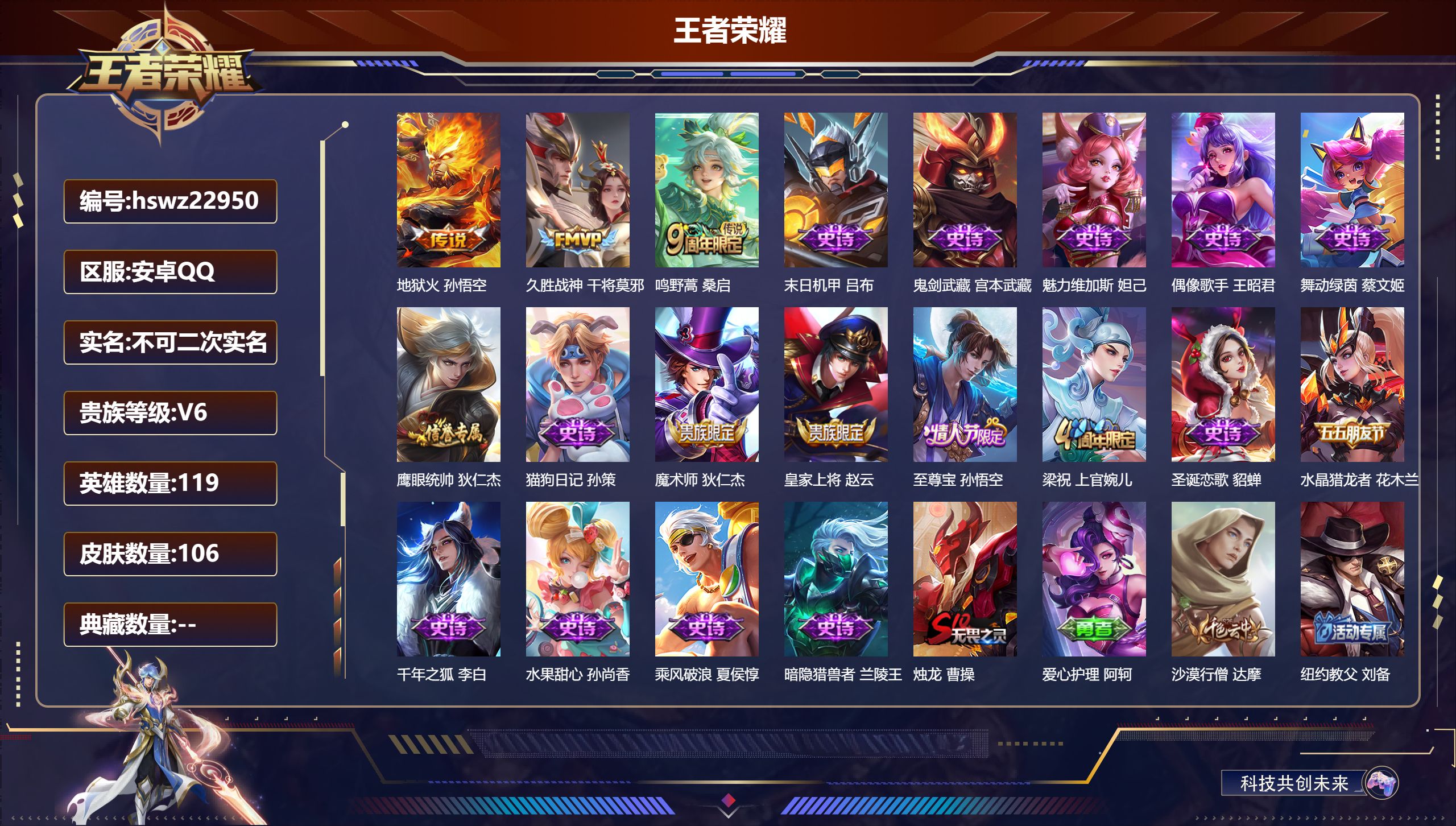 王者荣耀账号安卓QQ119英雄-106皮肤-安卓QQ/至圣王者/106皮肤/119英雄/0典藏/0珍品无双/0无双/0珍