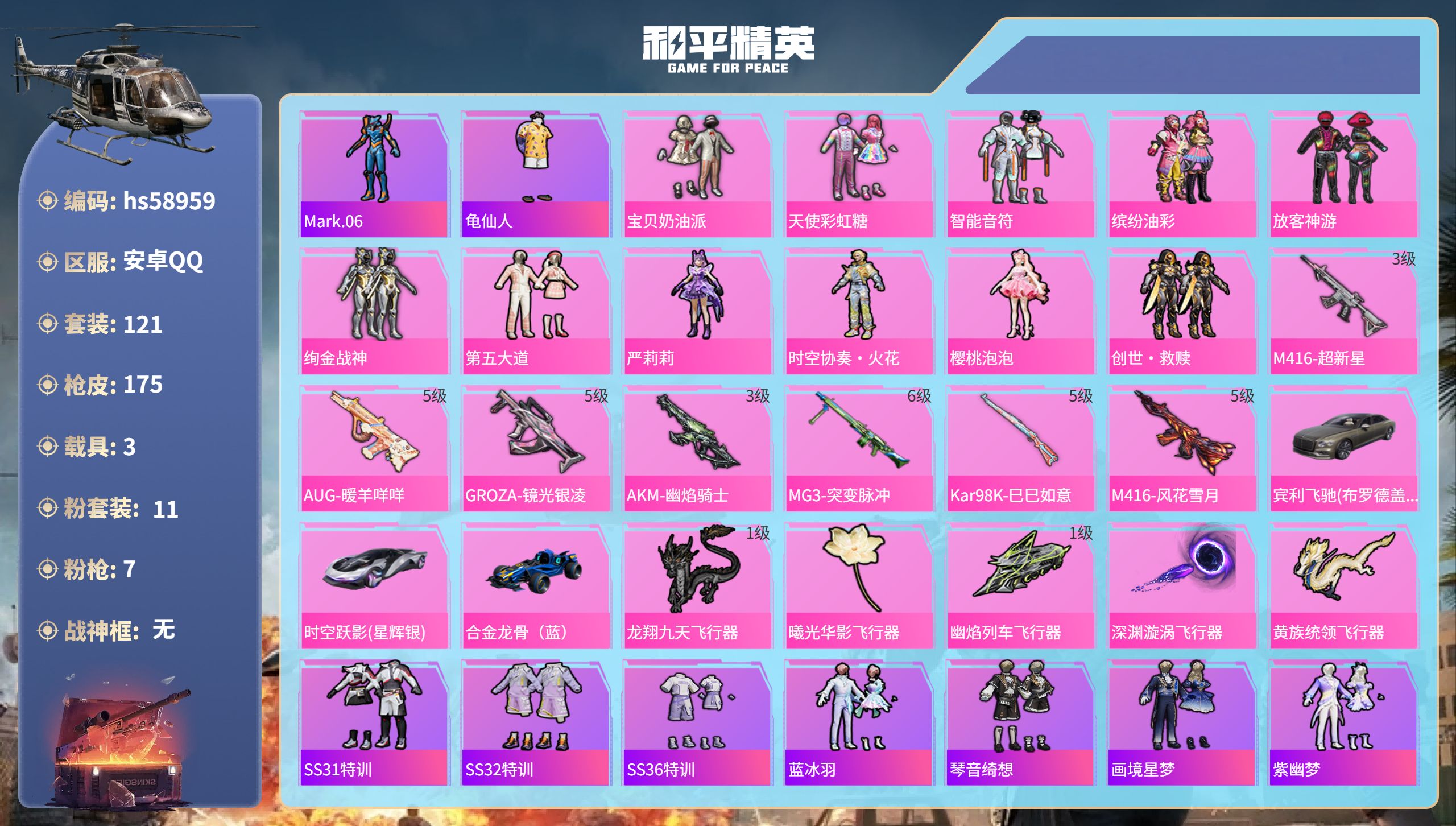 和平精英账号安卓QQhs58959　安卓手Q-6王牌印记-11粉装-7特效枪-3载具-58334热力值-121套装-17