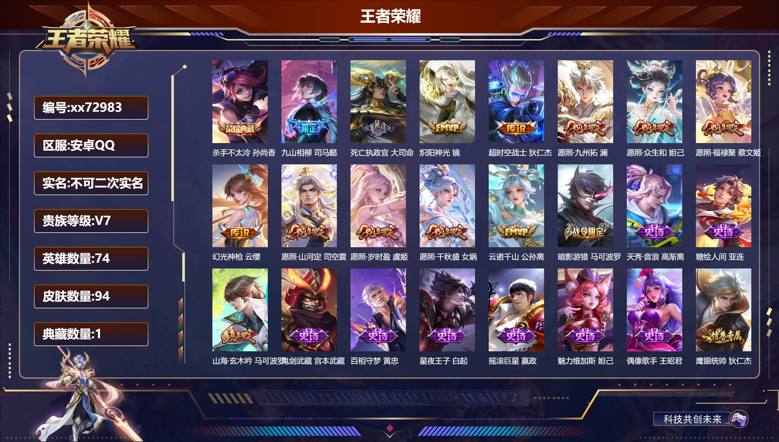 王者荣耀账号安卓QQ@72983 不包人脸 V7 贵族积分21050 安卓QQ/94皮肤/74英雄/1典藏/0珍品无双/