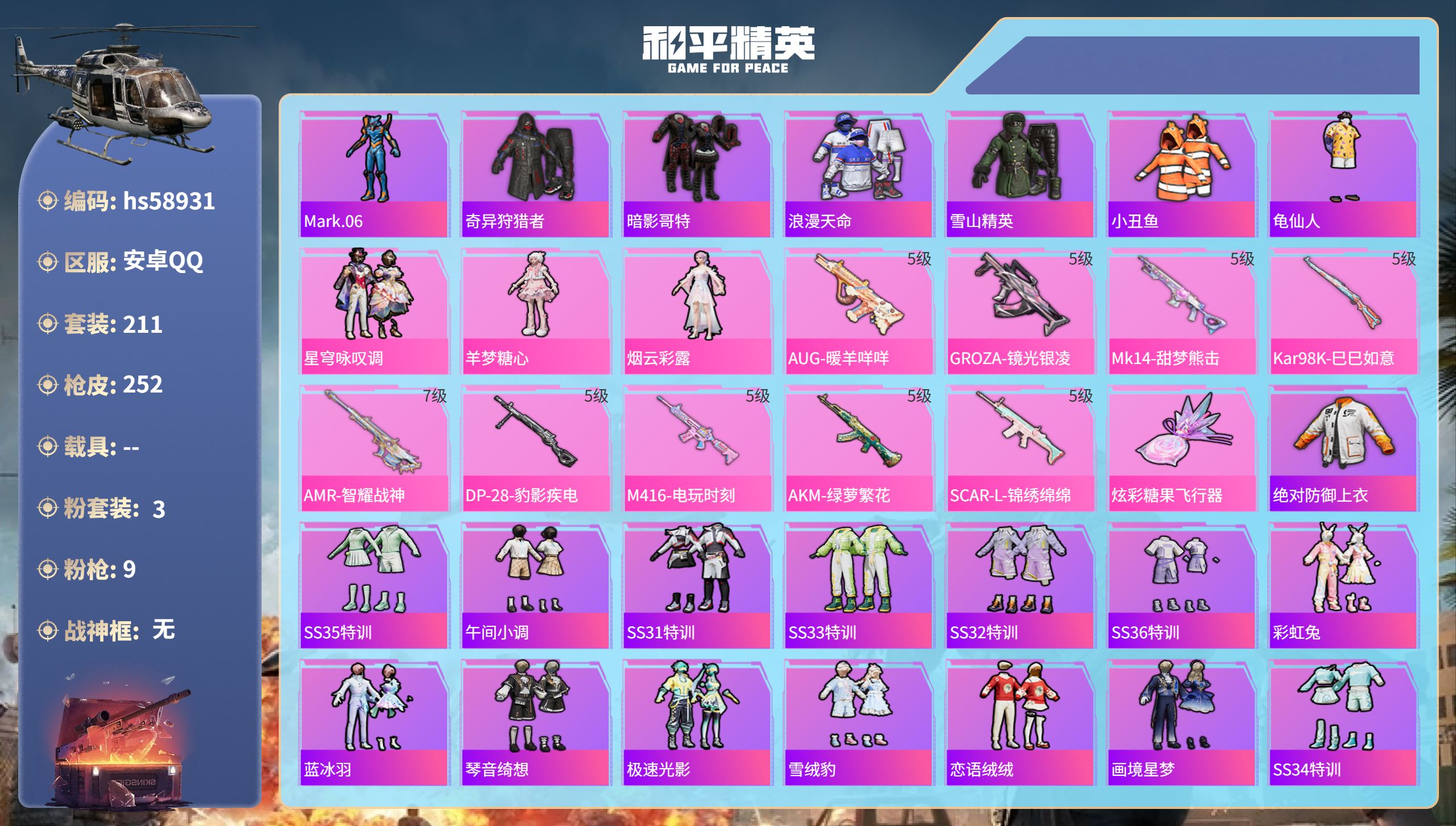 和平精英账号安卓QQ0载具-211套装-252枪皮-hs58931　安卓手Q-16王牌印记-3粉装-9特效枪-79456