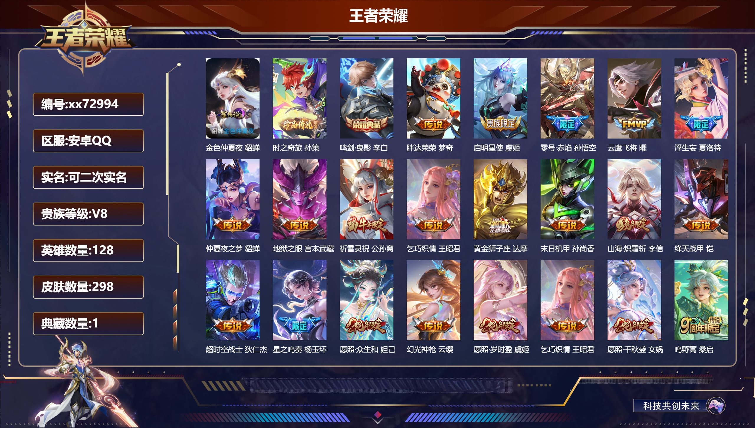 王者荣耀账号安卓QQ@72994 可二次 V8 贵族积分62395 安卓QQ/298皮肤/128英雄/1典藏/0珍品无双