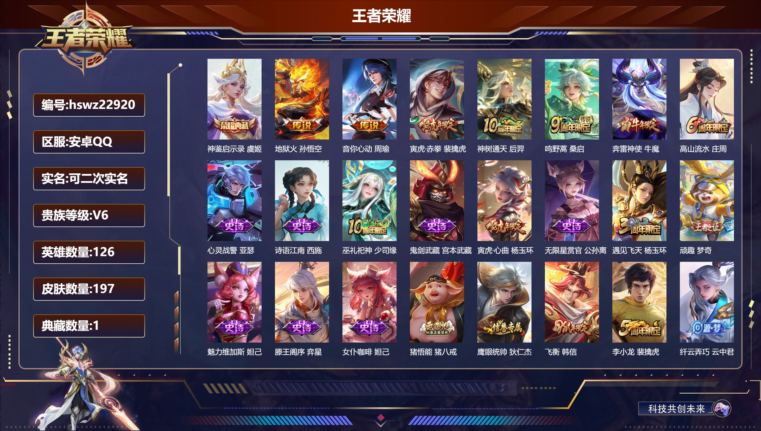王者荣耀账号安卓QQ126英雄-197皮肤-安卓QQ/永恒钻石/197皮肤/126英雄/1典藏/0珍品无双/0无双/0珍