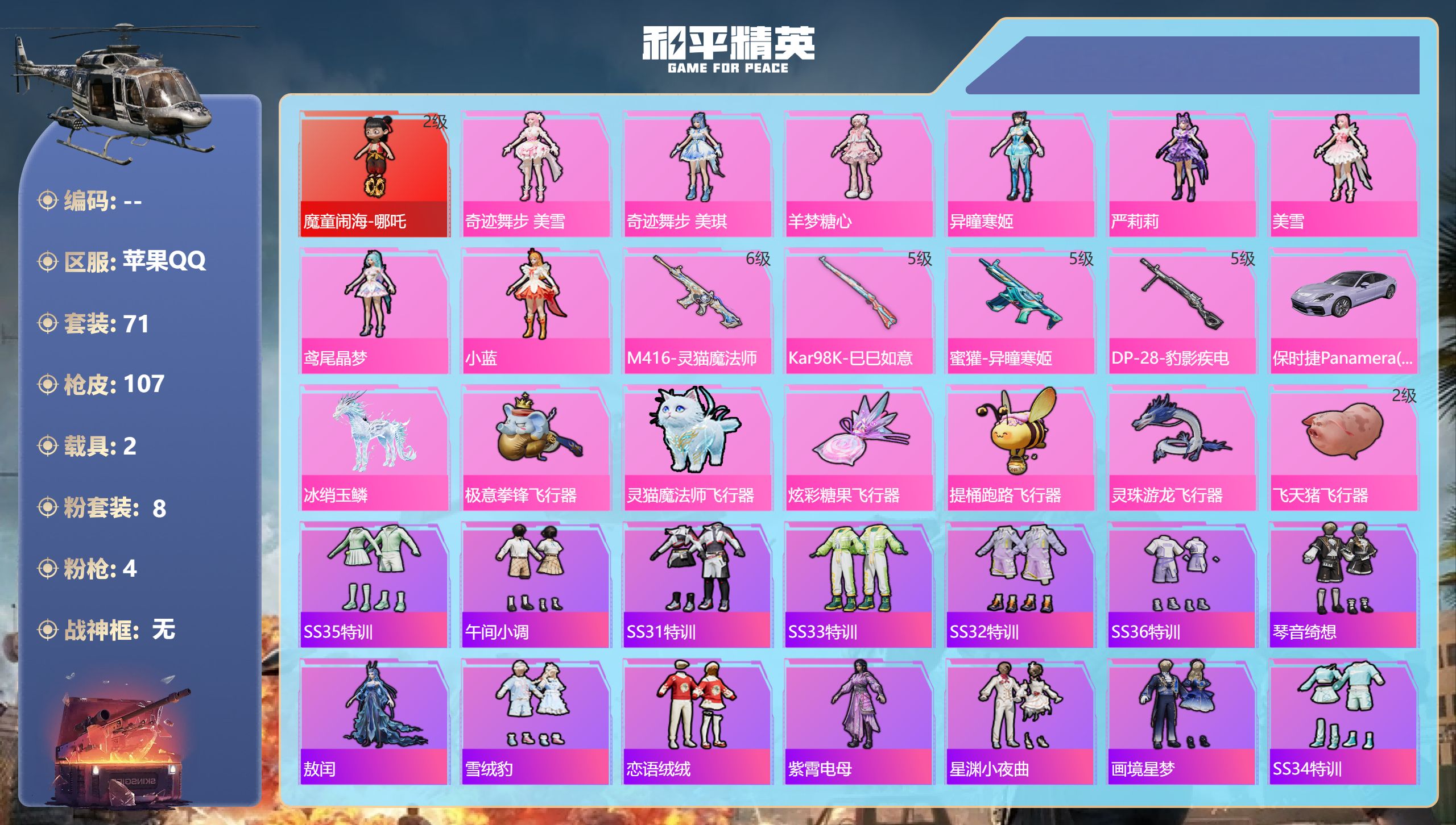 和平精英账号苹果QQ2载具-71套装-107枪皮-苹果手Q-7王牌印记-1红装-8粉装-4特效枪-2载具-38044热力