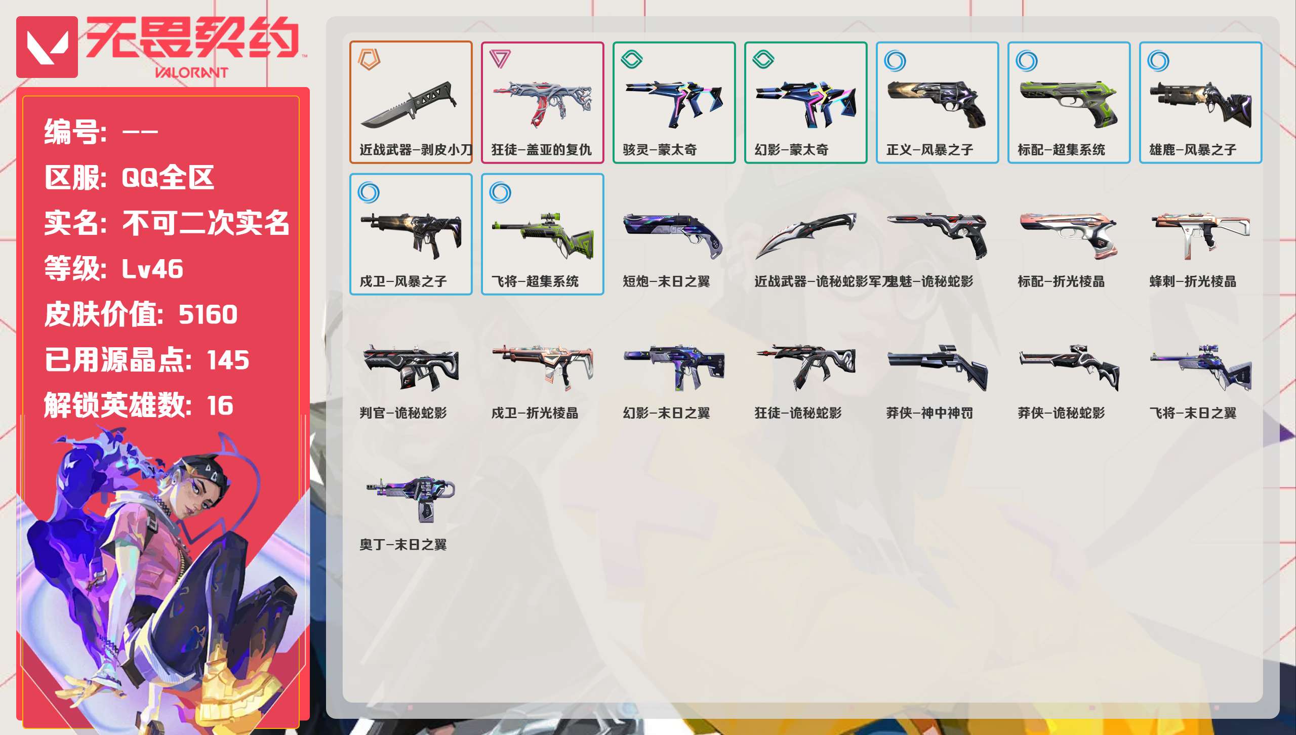 无畏契约账号QQ 等级:Lv46 | 铂金I/ 已用源晶点:145/  皮肤价值:5160/ 英雄数:16/ 
 【