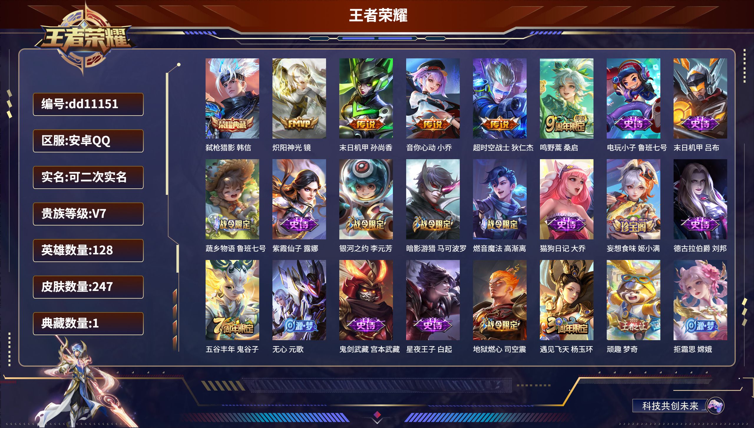 王者荣耀账号安卓QQ安卓QQ/至尊星耀/247皮肤/128英雄/1典藏/0珍品无双/0无双/0珍品传说/5传说/76史诗