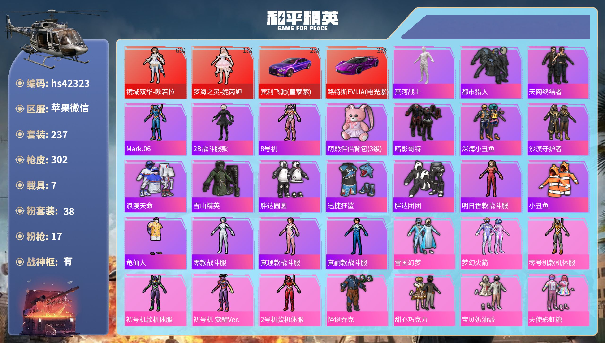和平精英账号苹果微信7载具-237套装-302枪皮-hs42323 苹果微信-17王牌印记-有战神框-2红装-38粉装-