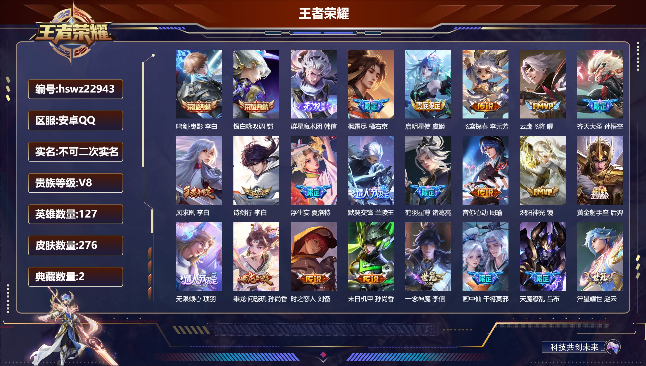 王者荣耀账号安卓QQ127英雄-276皮肤-安卓QQ/最强王者/276皮肤/127英雄/2典藏/0珍品无双/1无双/0珍