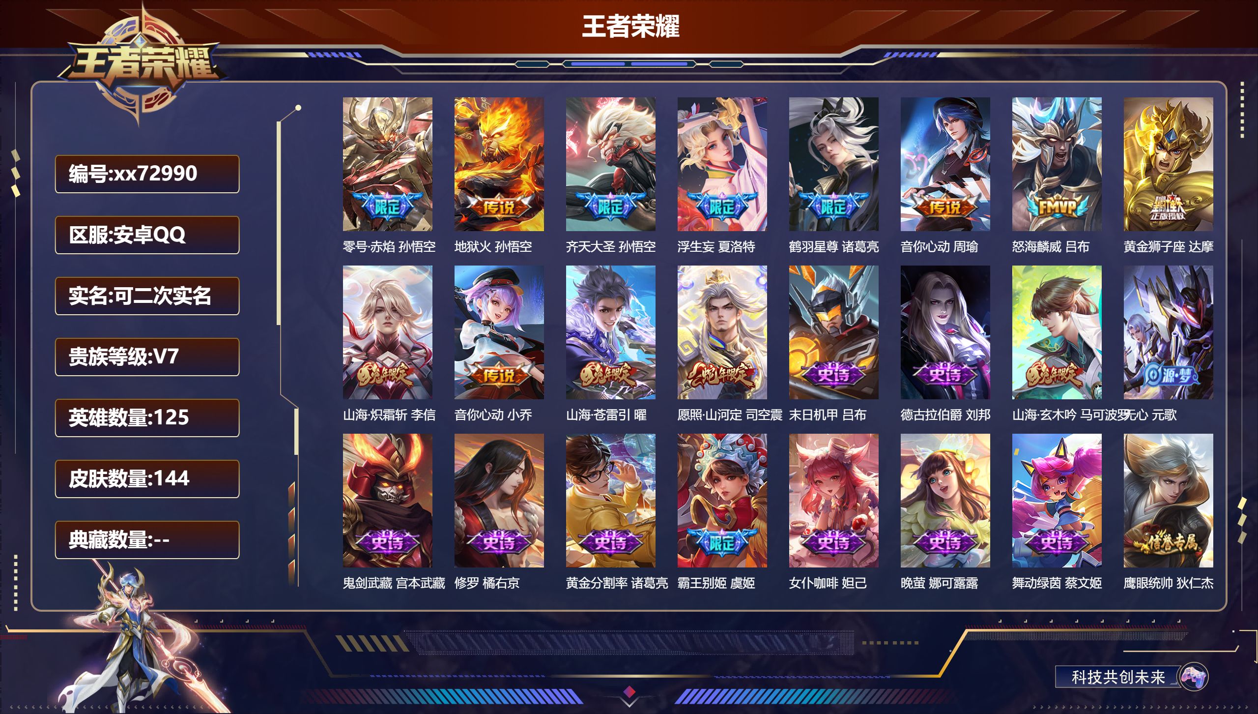 王者荣耀账号安卓QQ@72990 可二次 V7 贵族积分47673 安卓QQ/144皮肤/125英雄/0典藏/0珍品无双