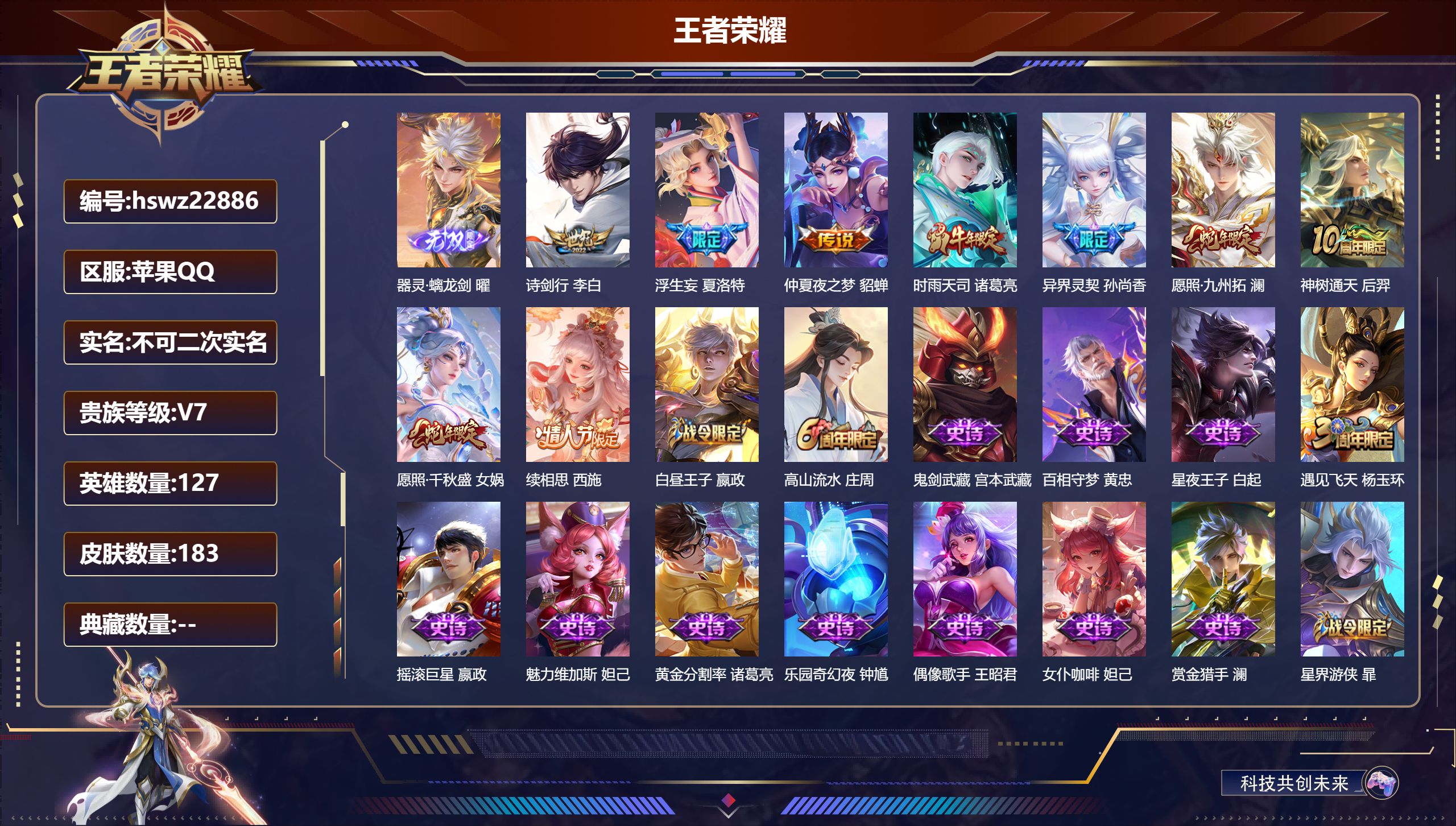 王者荣耀账号苹果QQ127英雄-183皮肤-苹果QQ/至尊星耀/183皮肤/127英雄/0典藏/0珍品无双/1无双/0珍