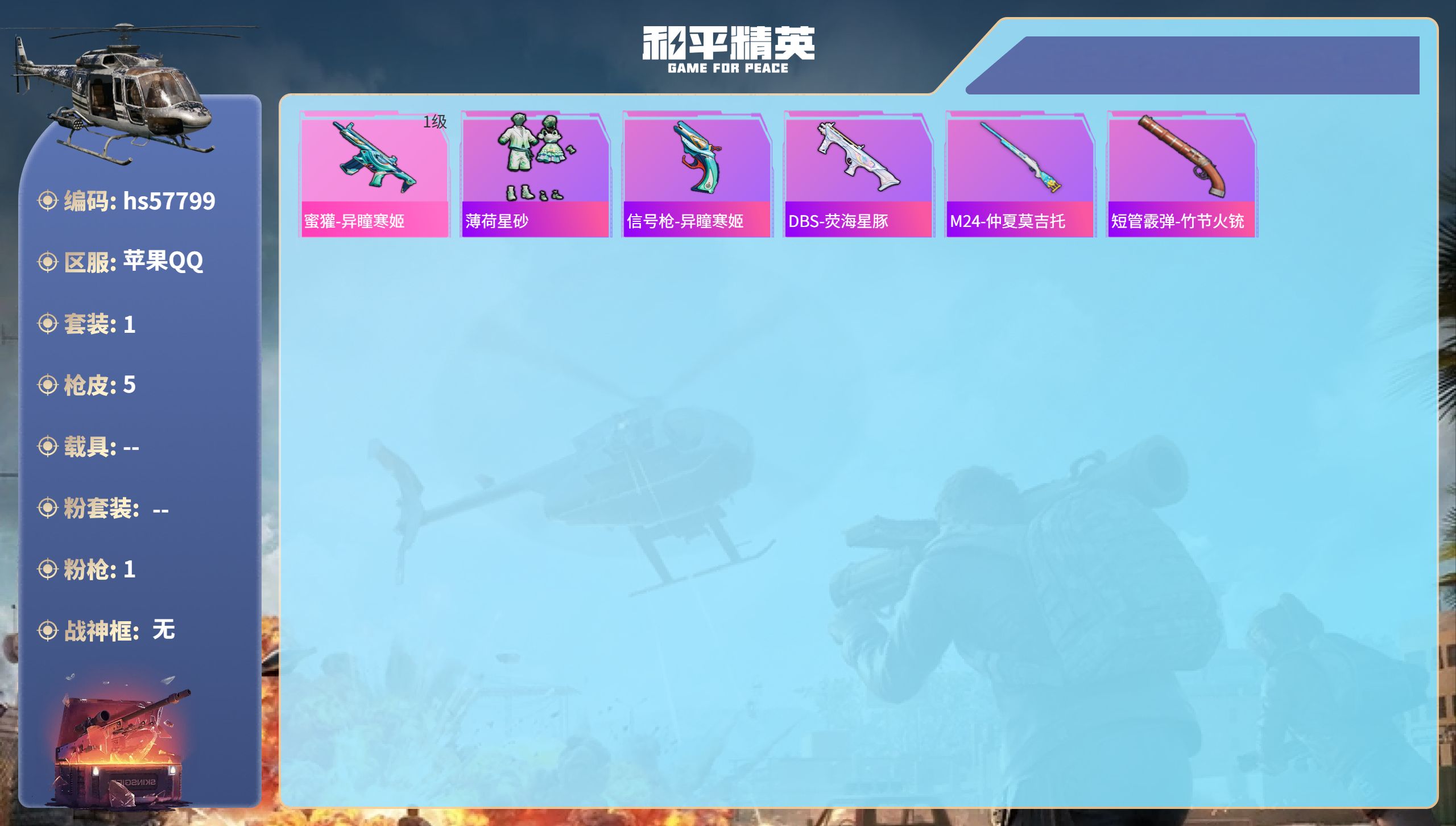 和平精英账号苹果QQ0载具-1套装-5枪皮-hs57799 苹果手Q-0王牌印记-1特效枪-1002热力值-1套装-5枪