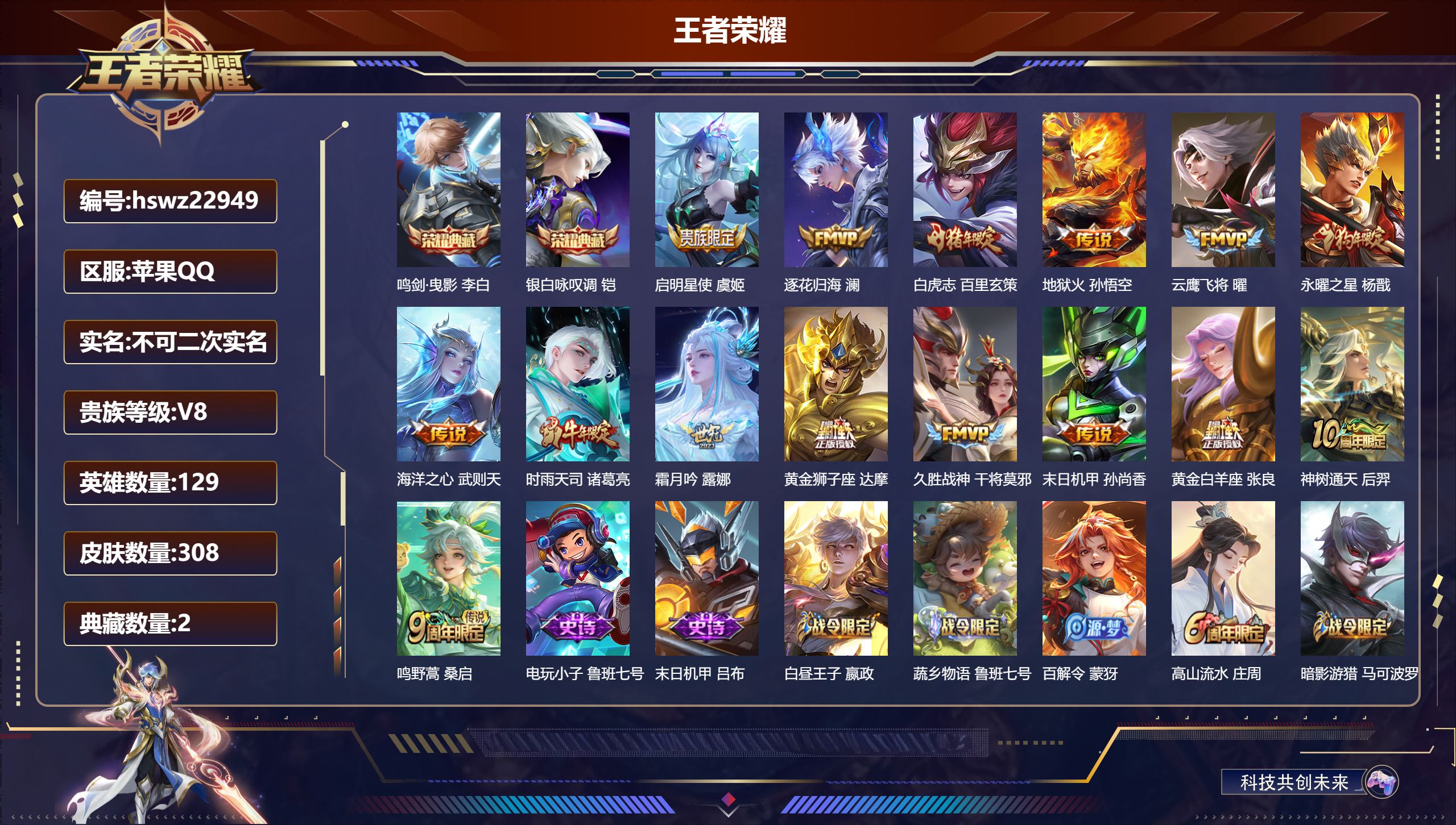 王者荣耀账号苹果QQ129英雄-308皮肤-苹果QQ/最强王者/308皮肤/129英雄/2典藏/0珍品无双/0无双/0珍