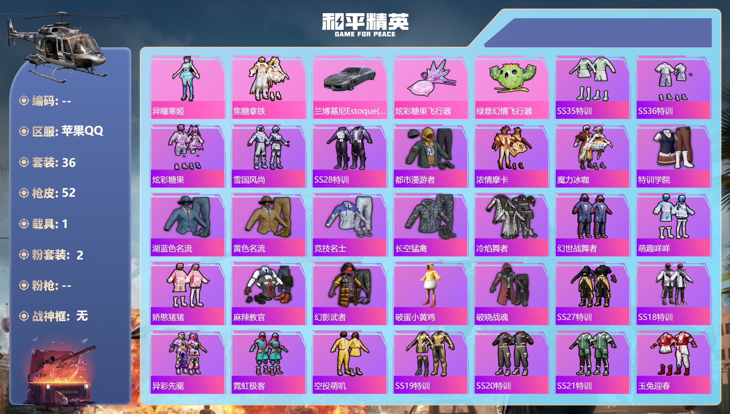 和平精英账号苹果QQ1载具-36套装-52枪皮-苹果手Q-2王牌印记-2粉装-1载具-16565热力值-36套装-52枪