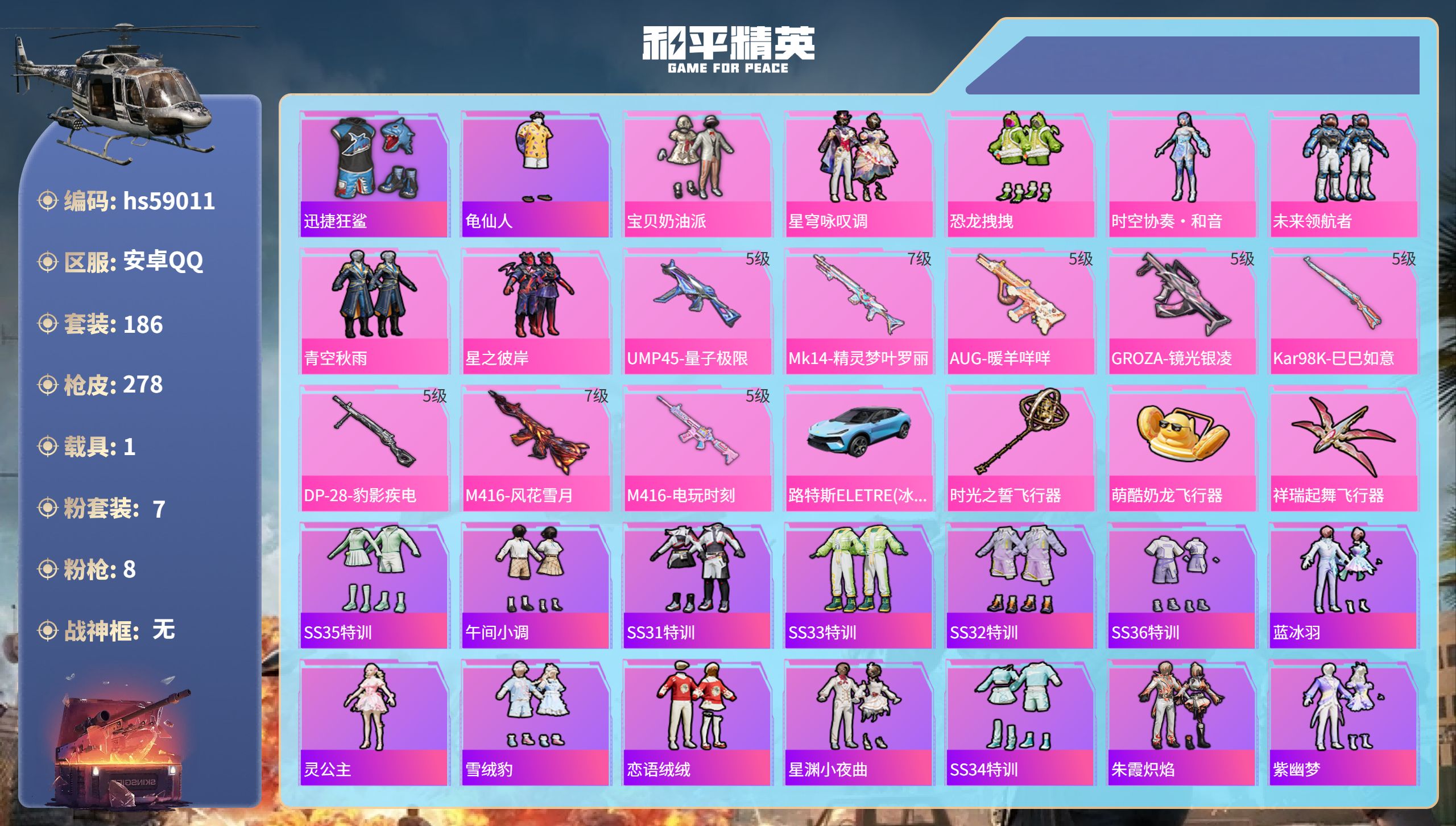 和平精英账号安卓QQhs59011　安卓手Q-19王牌印记-7粉装-8特效枪-1载具-95937热力值-186套装-27
