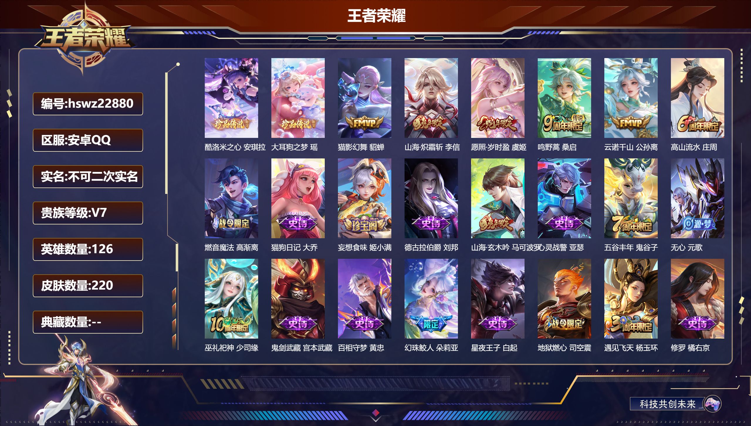 王者荣耀账号安卓QQ126英雄-220皮肤-安卓QQ/永恒钻石/220皮肤/126英雄/0典藏/0珍品无双/0无双/2珍