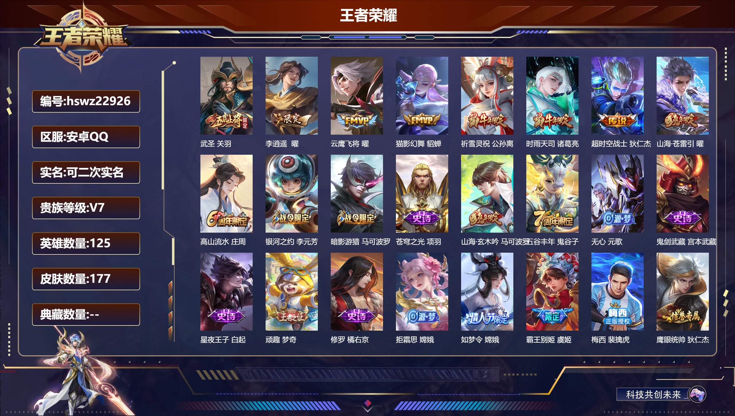 王者荣耀账号安卓QQ125英雄-177皮肤-安卓QQ/尊贵铂金/177皮肤/125英雄/0典藏/0珍品无双/0无双/0珍