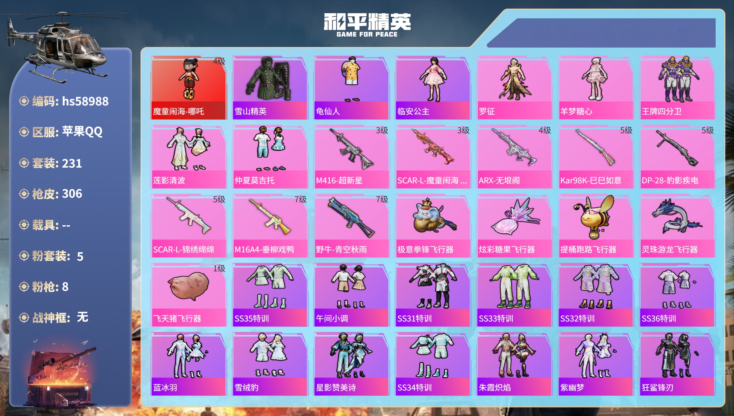 和平精英账号苹果QQ0载具-231套装-306枪皮-hs58988 苹果手Q-18王牌印记-1红装-5粉装-8特效枪-热