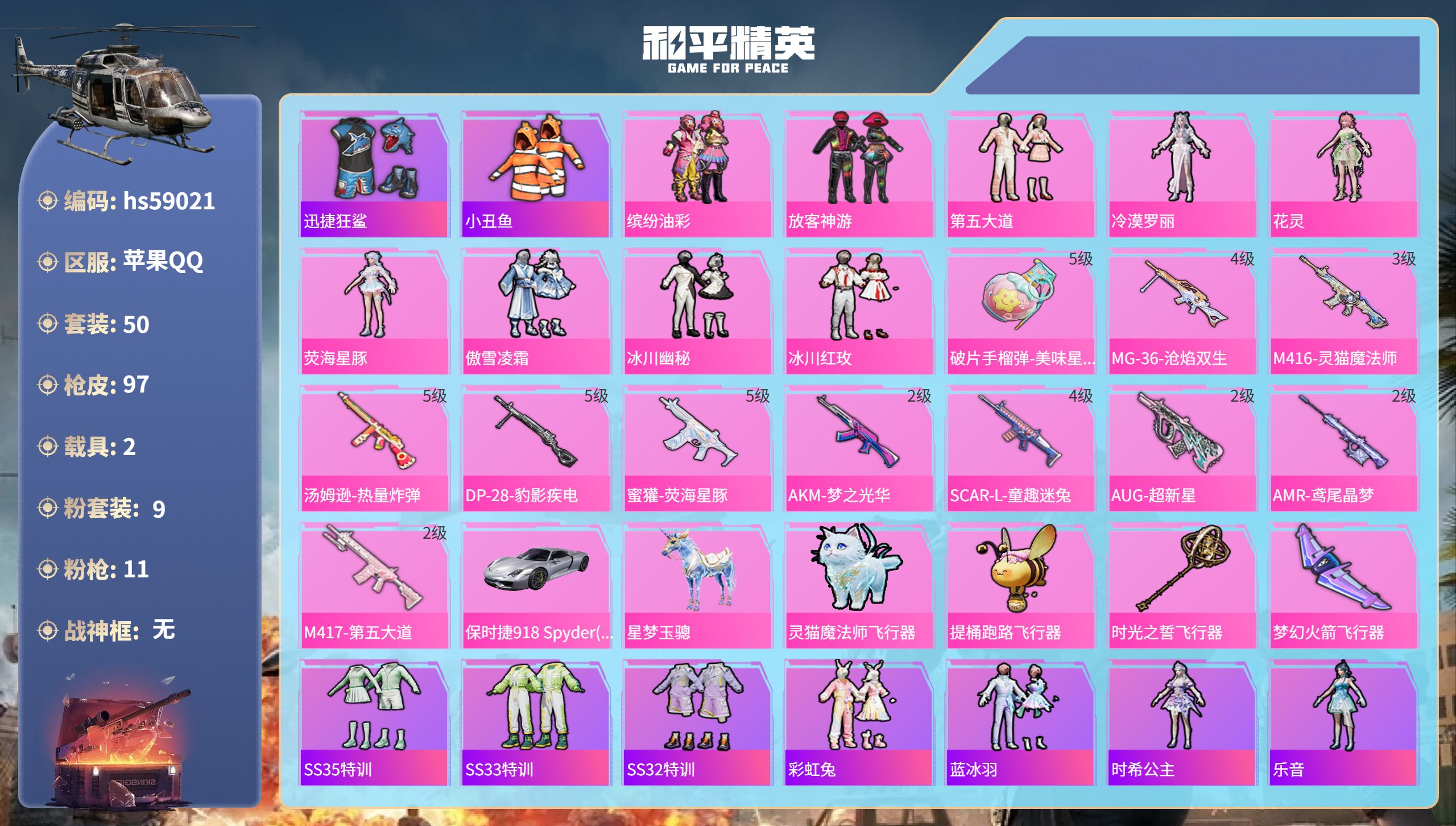 和平精英账号苹果QQhs59021 苹果手Q-2王牌印记-9粉装-11特效枪-2载具-32445热力值-50套装-97枪